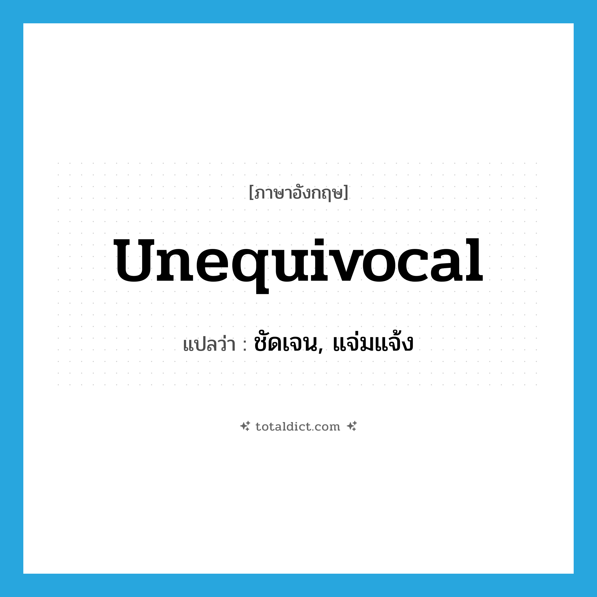 unequivocal แปลว่า?, คำศัพท์ภาษาอังกฤษ unequivocal แปลว่า ชัดเจน, แจ่มแจ้ง ประเภท ADJ หมวด ADJ