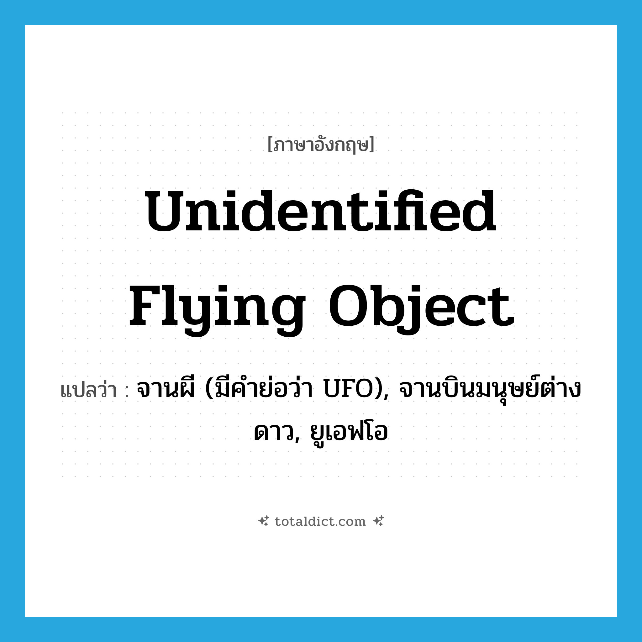 unidentified flying object แปลว่า?, คำศัพท์ภาษาอังกฤษ unidentified flying object แปลว่า จานผี (มีคำย่อว่า UFO), จานบินมนุษย์ต่างดาว, ยูเอฟโอ ประเภท N หมวด N