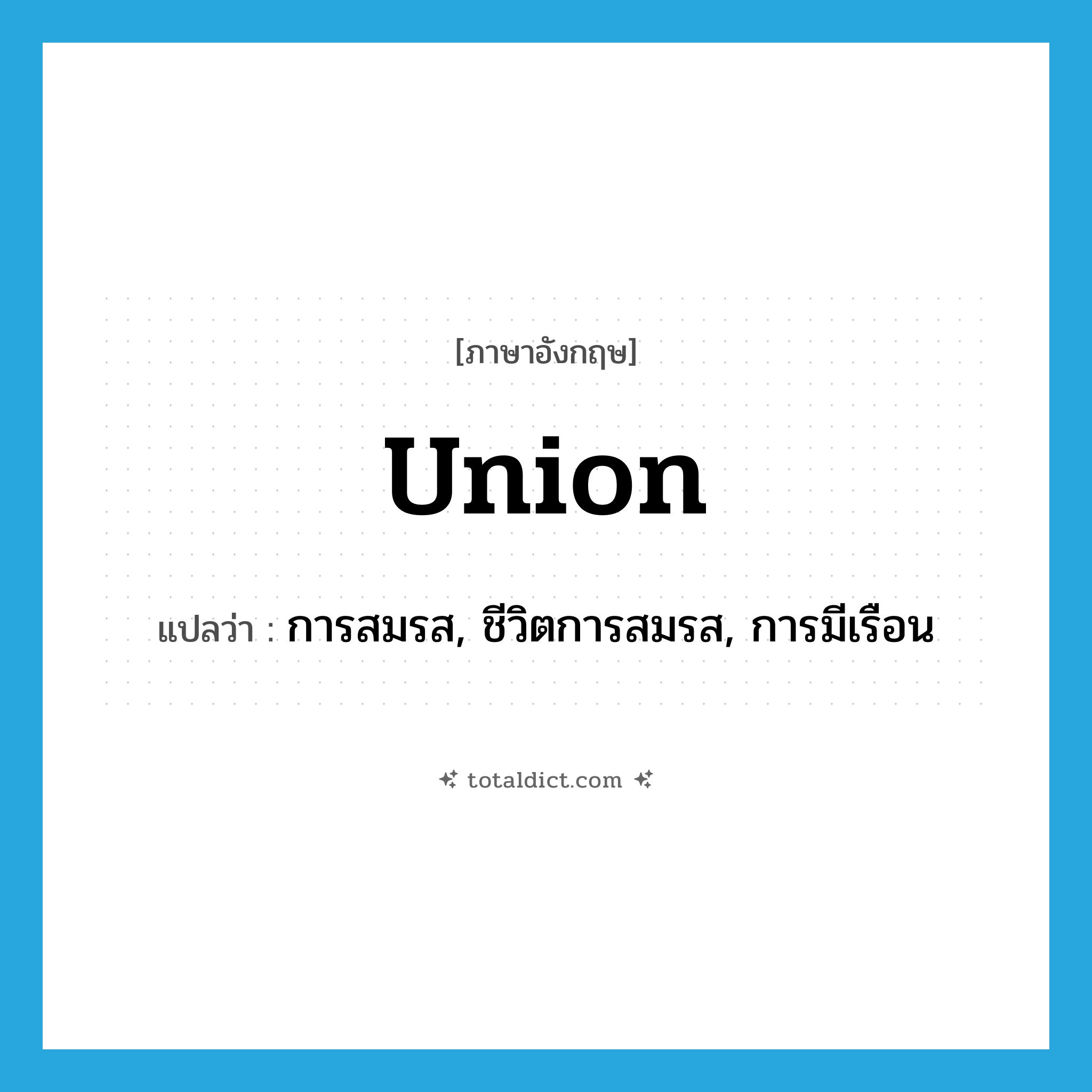 union แปลว่า?, คำศัพท์ภาษาอังกฤษ union แปลว่า การสมรส, ชีวิตการสมรส, การมีเรือน ประเภท N หมวด N