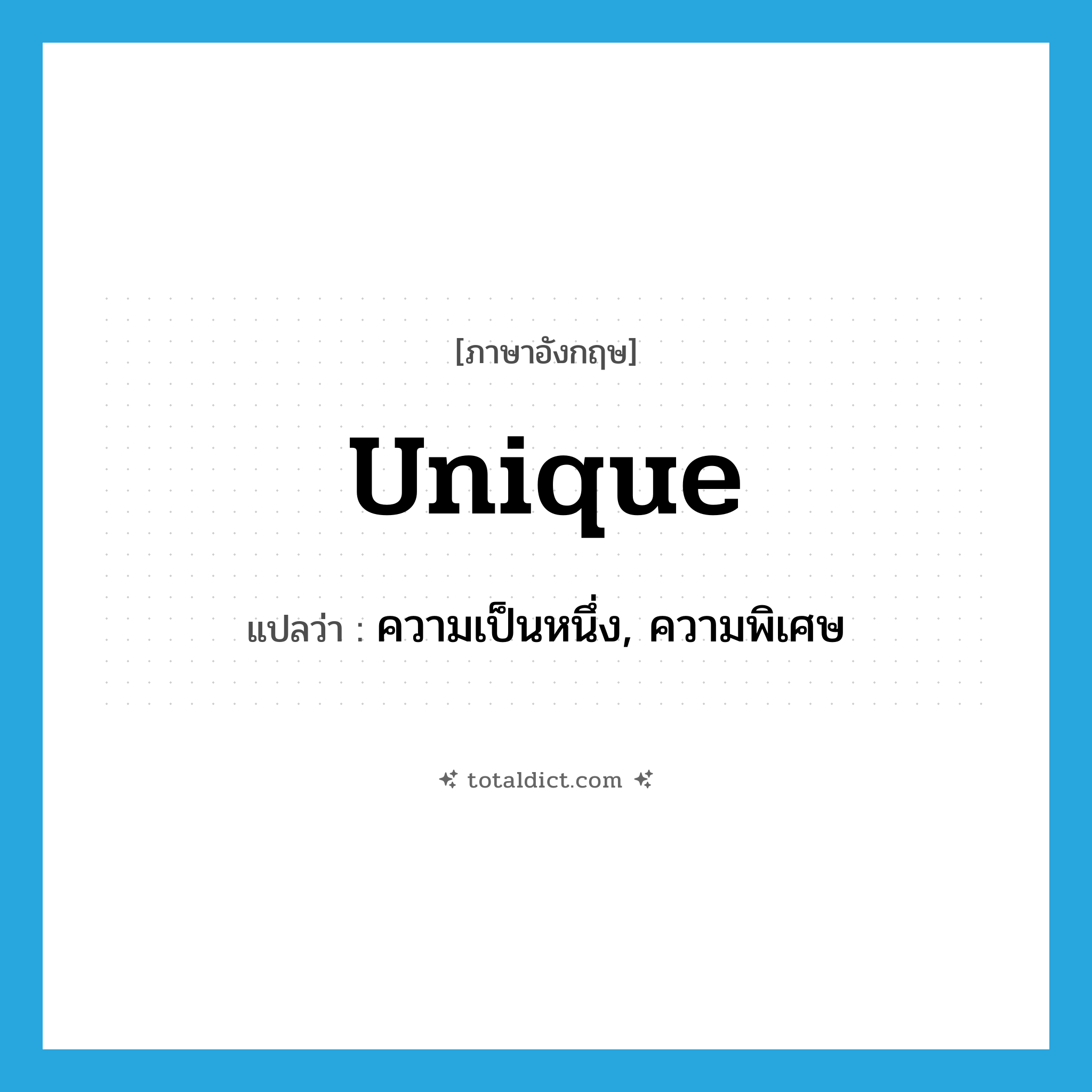 unique แปลว่า?, คำศัพท์ภาษาอังกฤษ unique แปลว่า ความเป็นหนึ่ง, ความพิเศษ ประเภท N หมวด N