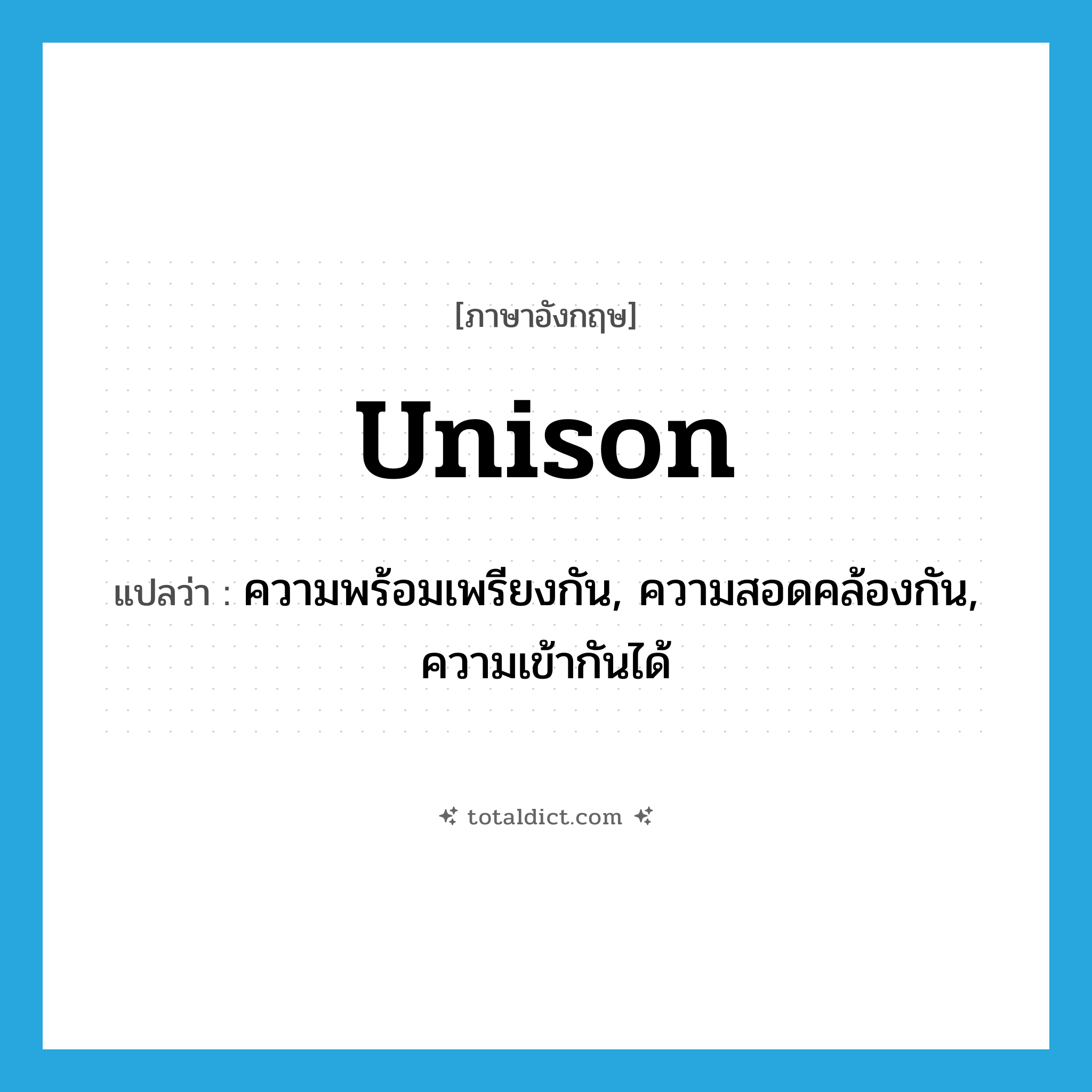 unison แปลว่า?, คำศัพท์ภาษาอังกฤษ unison แปลว่า ความพร้อมเพรียงกัน, ความสอดคล้องกัน, ความเข้ากันได้ ประเภท N หมวด N