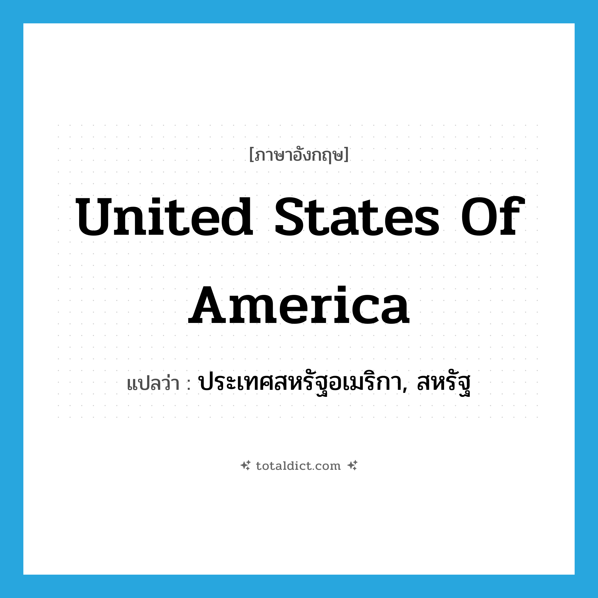 United States of America แปลว่า?, คำศัพท์ภาษาอังกฤษ United States of America แปลว่า ประเทศสหรัฐอเมริกา, สหรัฐ ประเภท N หมวด N