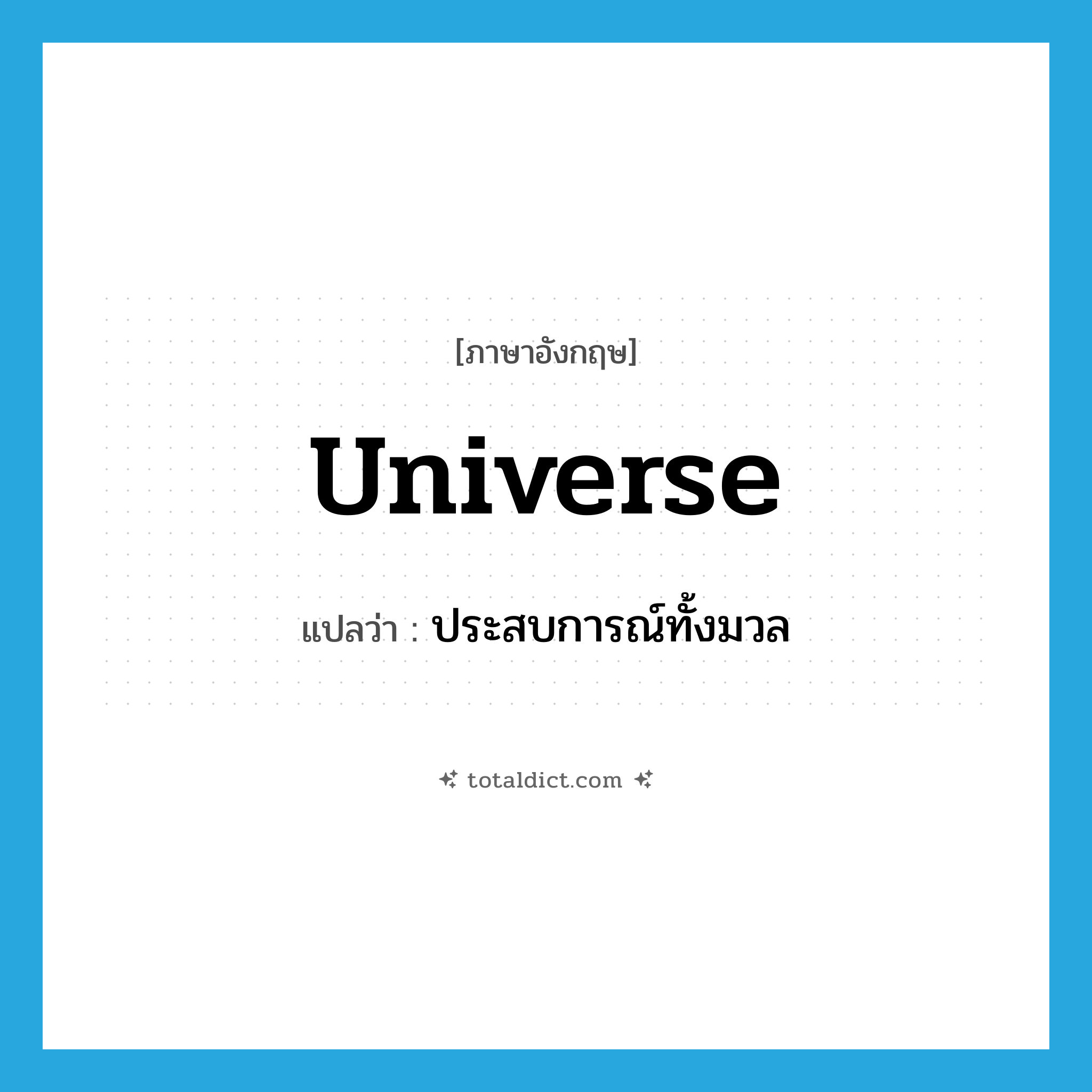 universe แปลว่า?, คำศัพท์ภาษาอังกฤษ universe แปลว่า ประสบการณ์ทั้งมวล ประเภท N หมวด N