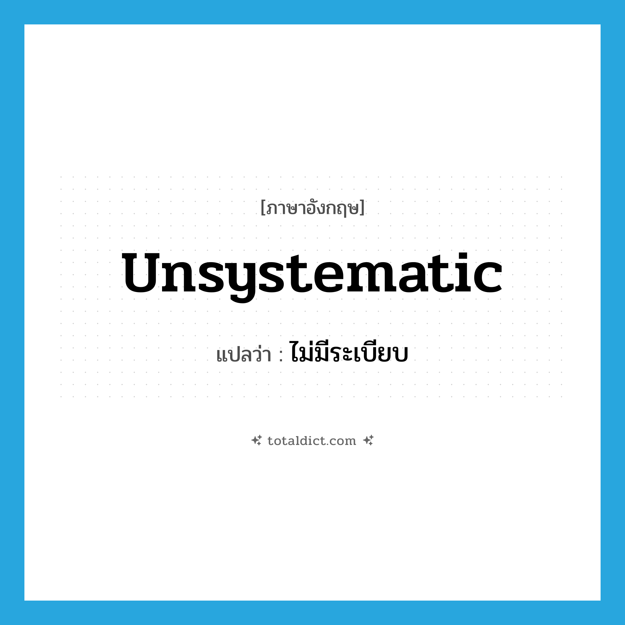 unsystematic แปลว่า?, คำศัพท์ภาษาอังกฤษ unsystematic แปลว่า ไม่มีระเบียบ ประเภท ADJ หมวด ADJ