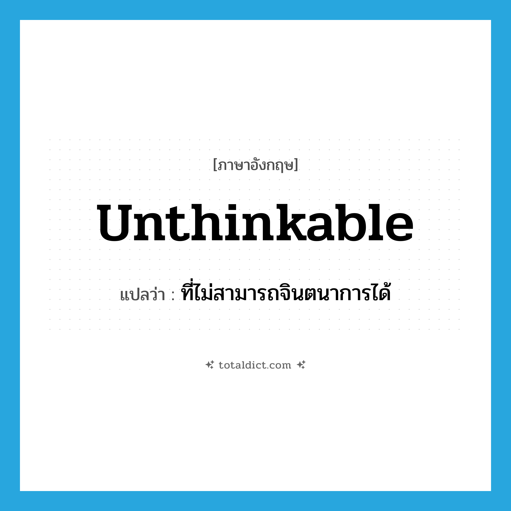 unthinkable แปลว่า?, คำศัพท์ภาษาอังกฤษ unthinkable แปลว่า ที่ไม่สามารถจินตนาการได้ ประเภท ADJ หมวด ADJ