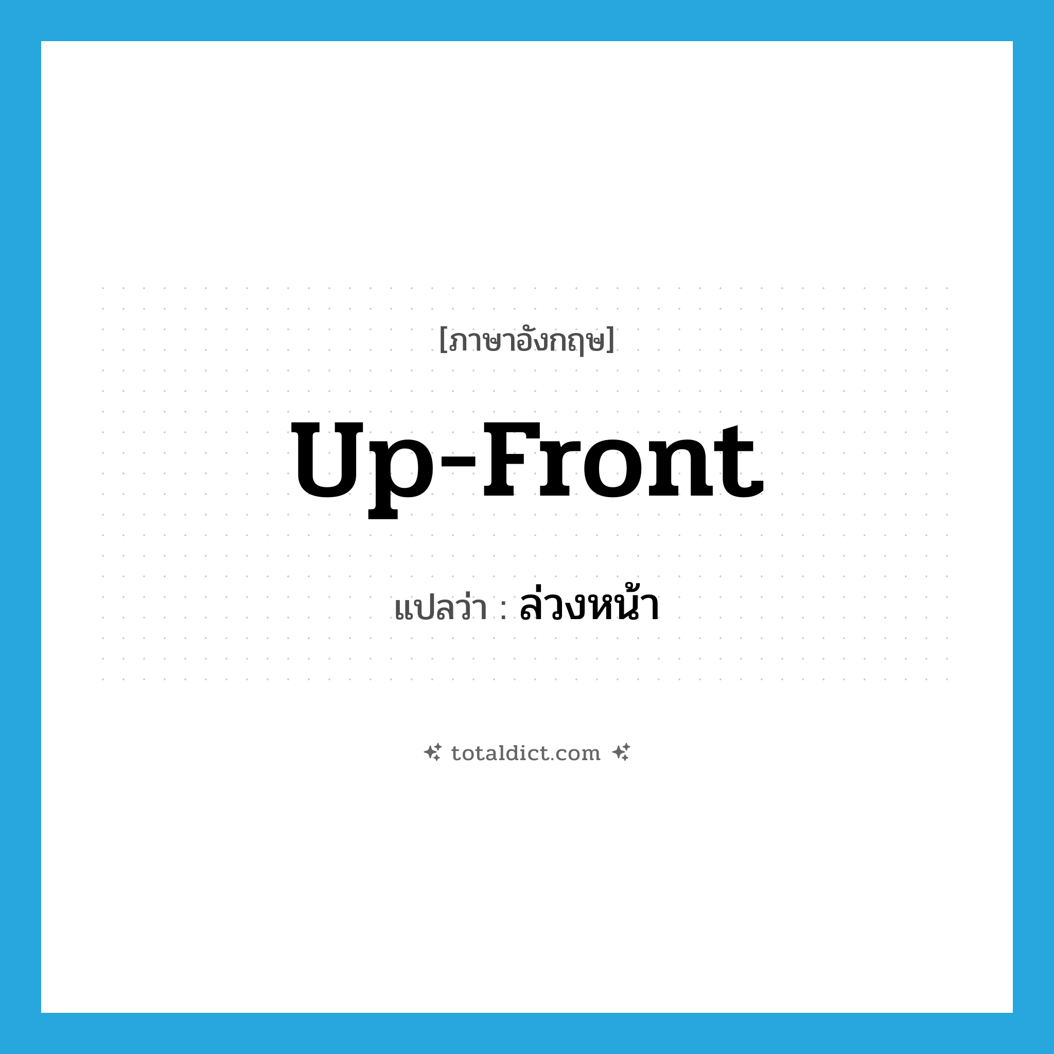 up-front แปลว่า?, คำศัพท์ภาษาอังกฤษ up-front แปลว่า ล่วงหน้า ประเภท IDM หมวด IDM