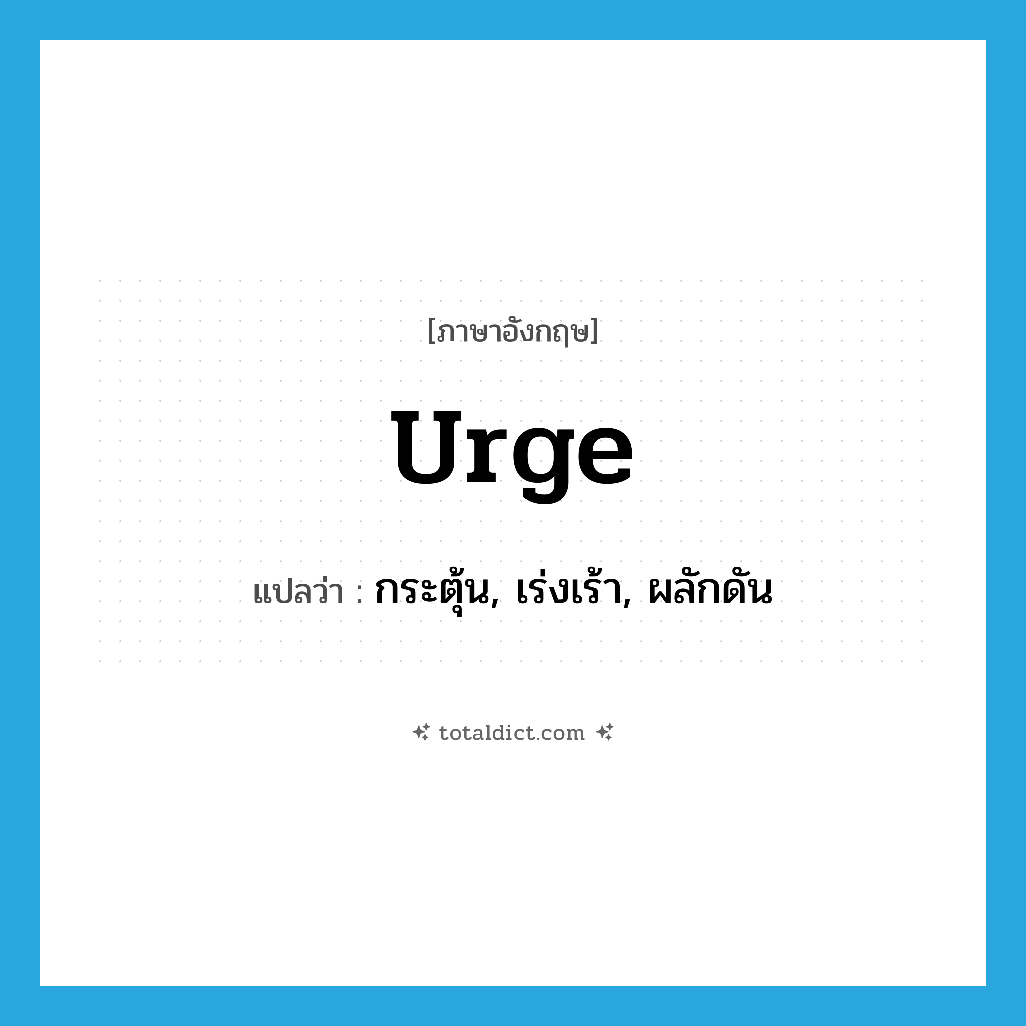 urge แปลว่า?, คำศัพท์ภาษาอังกฤษ urge แปลว่า กระตุ้น, เร่งเร้า, ผลักดัน ประเภท VT หมวด VT