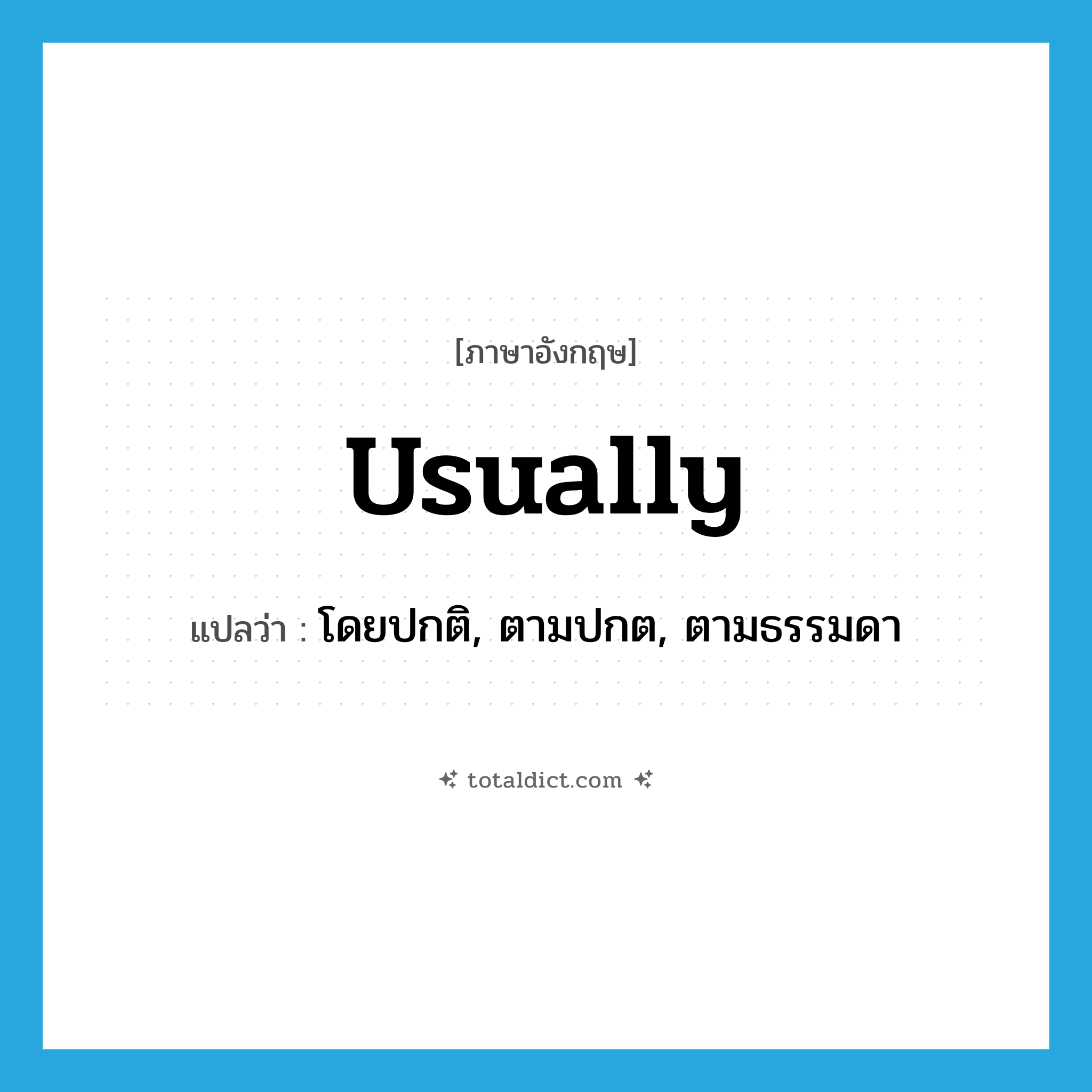 usually แปลว่า?, คำศัพท์ภาษาอังกฤษ usually แปลว่า โดยปกติ, ตามปกต, ตามธรรมดา ประเภท ADV หมวด ADV