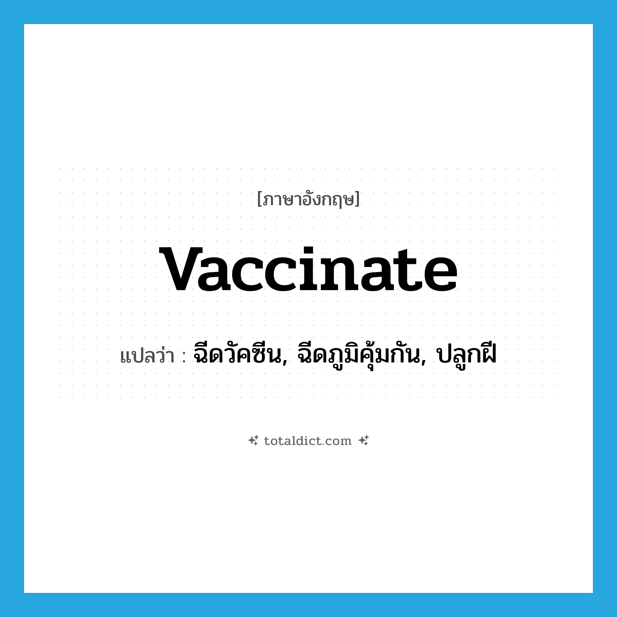 vaccinate แปลว่า?, คำศัพท์ภาษาอังกฤษ vaccinate แปลว่า ฉีดวัคซีน, ฉีดภูมิคุ้มกัน, ปลูกฝี ประเภท VT หมวด VT