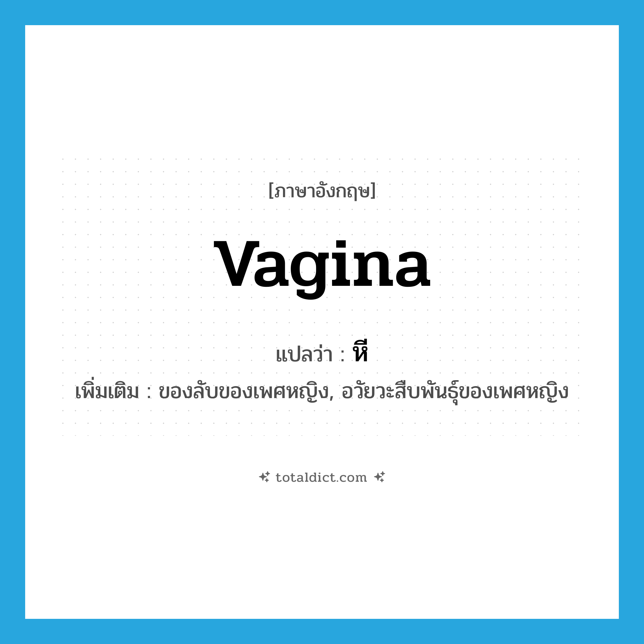 vagina แปลว่า?, คำศัพท์ภาษาอังกฤษ vagina แปลว่า หี ประเภท N เพิ่มเติม ของลับของเพศหญิง, อวัยวะสืบพันธุ์ของเพศหญิง หมวด N