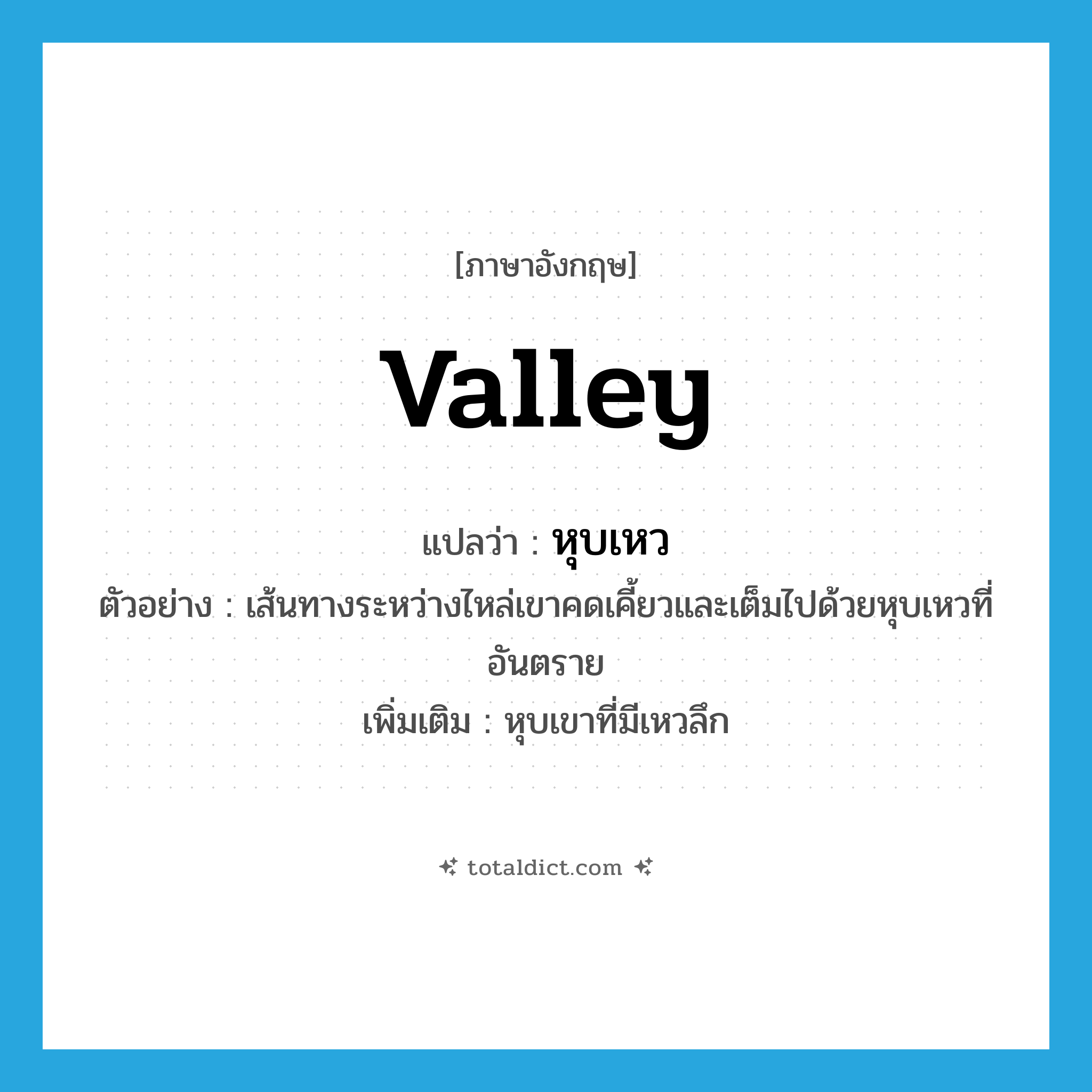 valley แปลว่า?, คำศัพท์ภาษาอังกฤษ valley แปลว่า หุบเหว ประเภท N ตัวอย่าง เส้นทางระหว่างไหล่เขาคดเคี้ยวและเต็มไปด้วยหุบเหวที่อันตราย เพิ่มเติม หุบเขาที่มีเหวลึก หมวด N