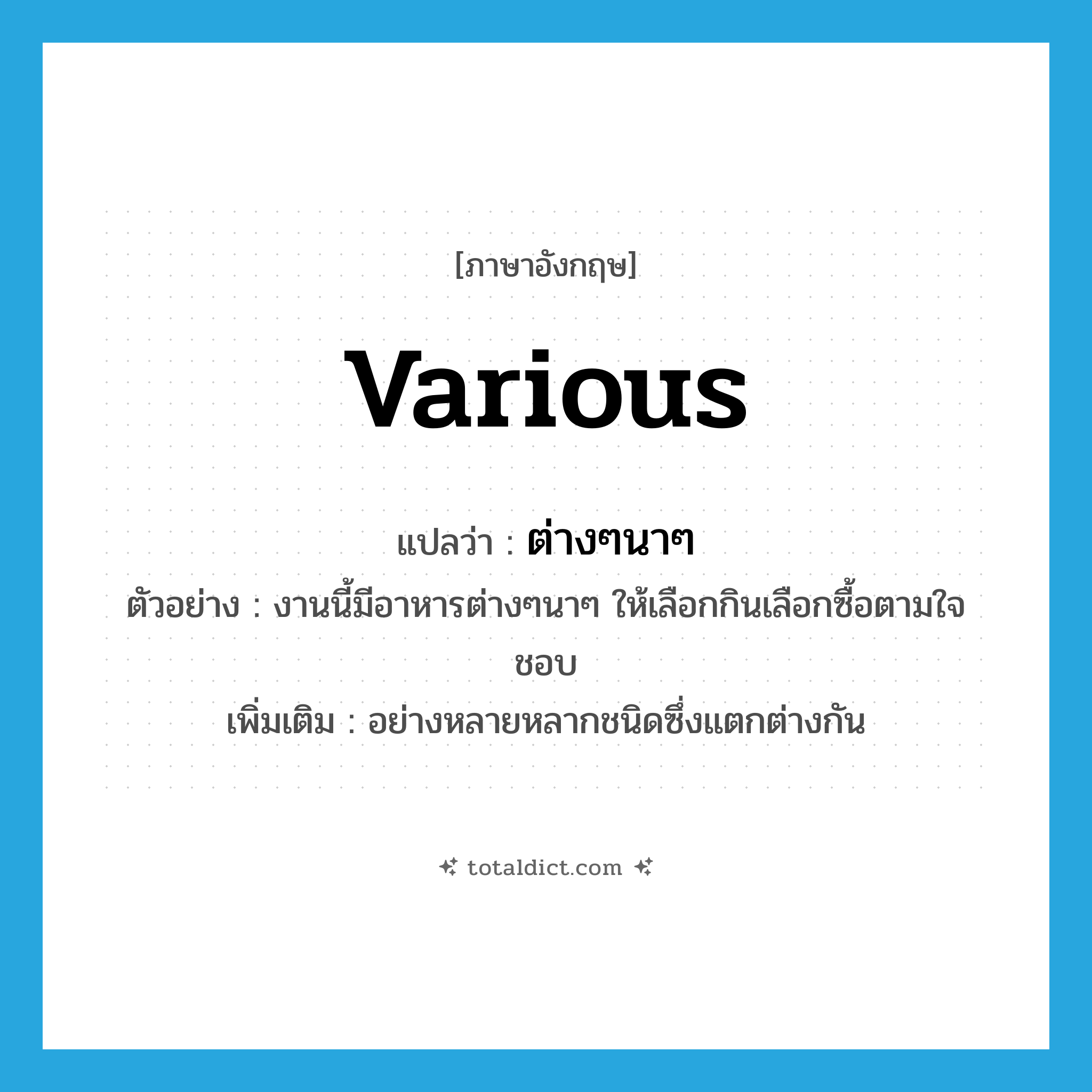 various แปลว่า?, คำศัพท์ภาษาอังกฤษ various แปลว่า ต่างๆนาๆ ประเภท ADV ตัวอย่าง งานนี้มีอาหารต่างๆนาๆ ให้เลือกกินเลือกซื้อตามใจชอบ เพิ่มเติม อย่างหลายหลากชนิดซึ่งแตกต่างกัน หมวด ADV