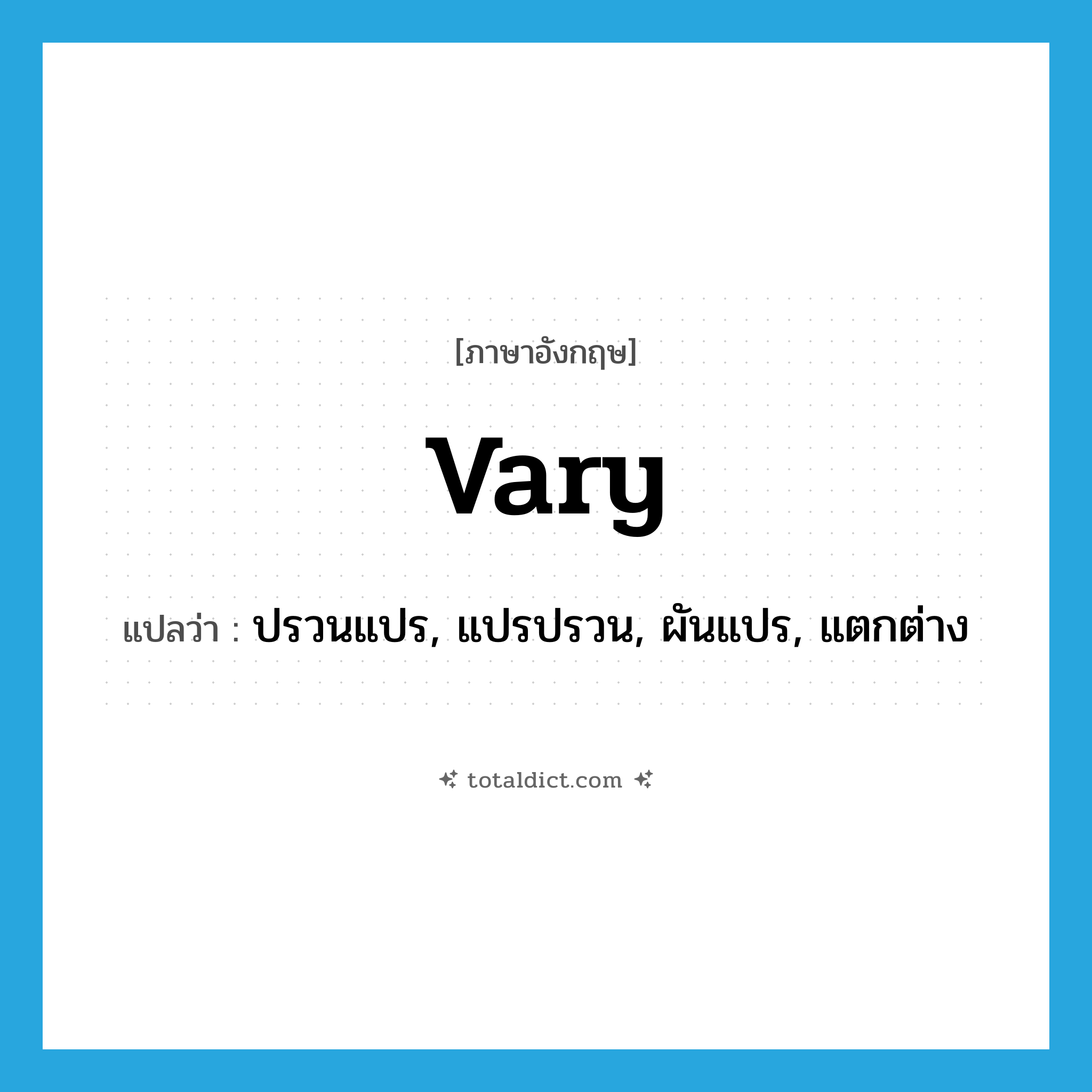 vary แปลว่า?, คำศัพท์ภาษาอังกฤษ vary แปลว่า ปรวนแปร, แปรปรวน, ผันแปร, แตกต่าง ประเภท VI หมวด VI