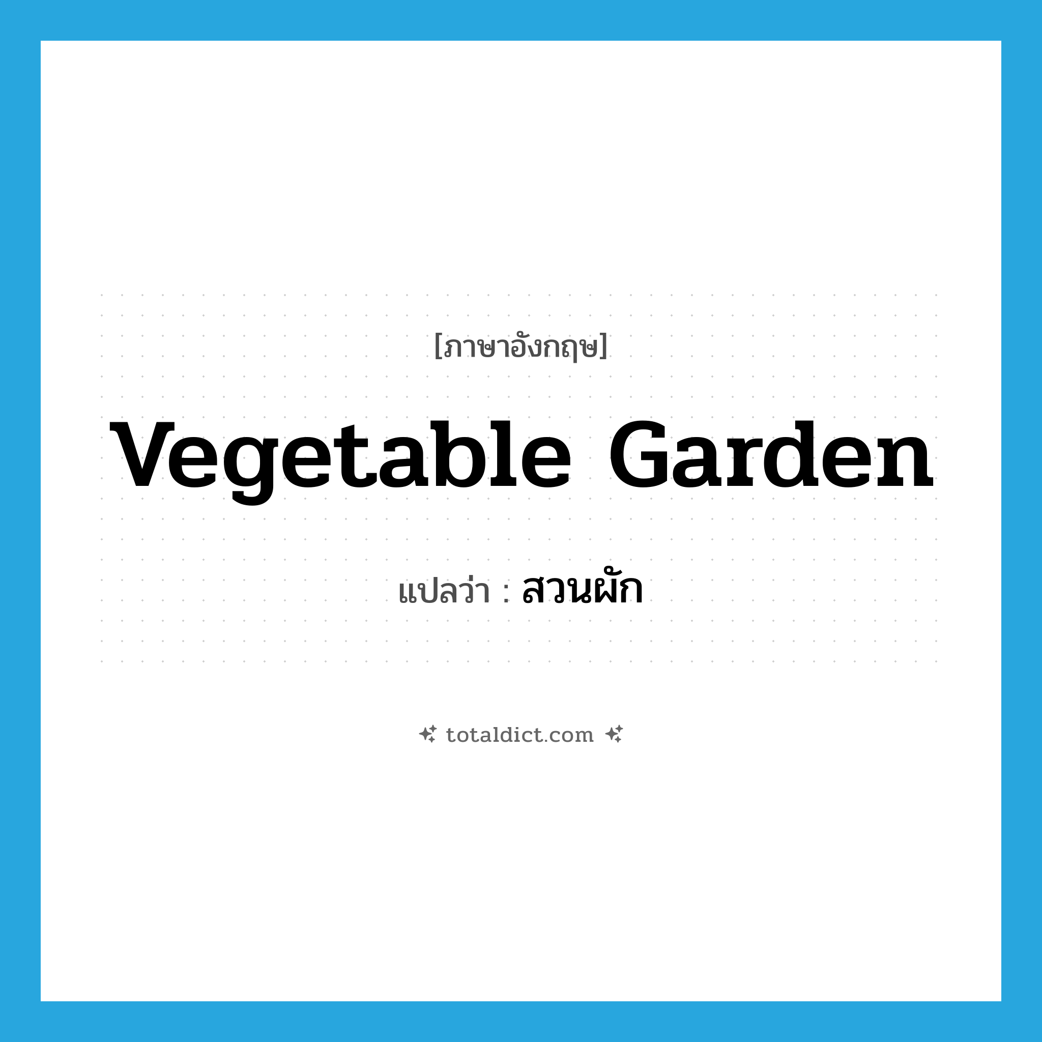 vegetable garden แปลว่า?, คำศัพท์ภาษาอังกฤษ vegetable garden แปลว่า สวนผัก ประเภท N หมวด N