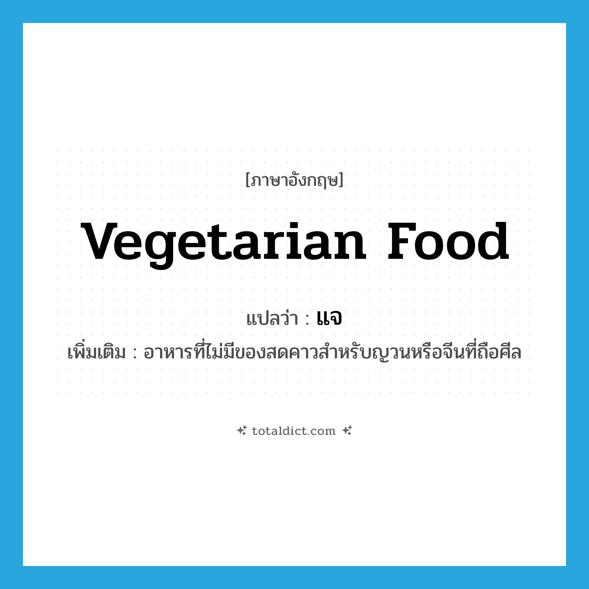 vegetarian food แปลว่า?, คำศัพท์ภาษาอังกฤษ vegetarian food แปลว่า แจ ประเภท N เพิ่มเติม อาหารที่ไม่มีของสดคาวสำหรับญวนหรือจีนที่ถือศีล หมวด N