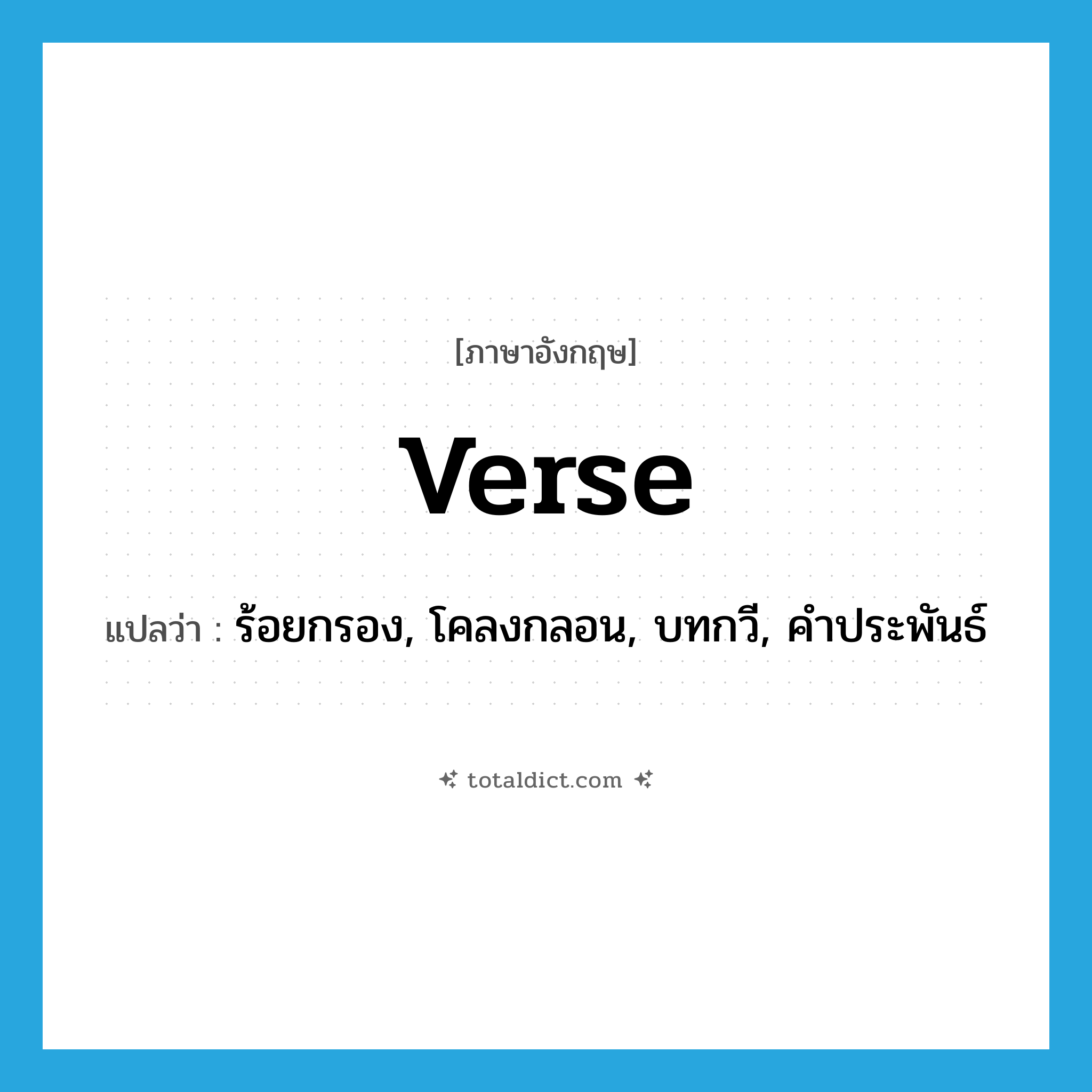 verse แปลว่า?, คำศัพท์ภาษาอังกฤษ verse แปลว่า ร้อยกรอง, โคลงกลอน, บทกวี, คำประพันธ์ ประเภท N หมวด N