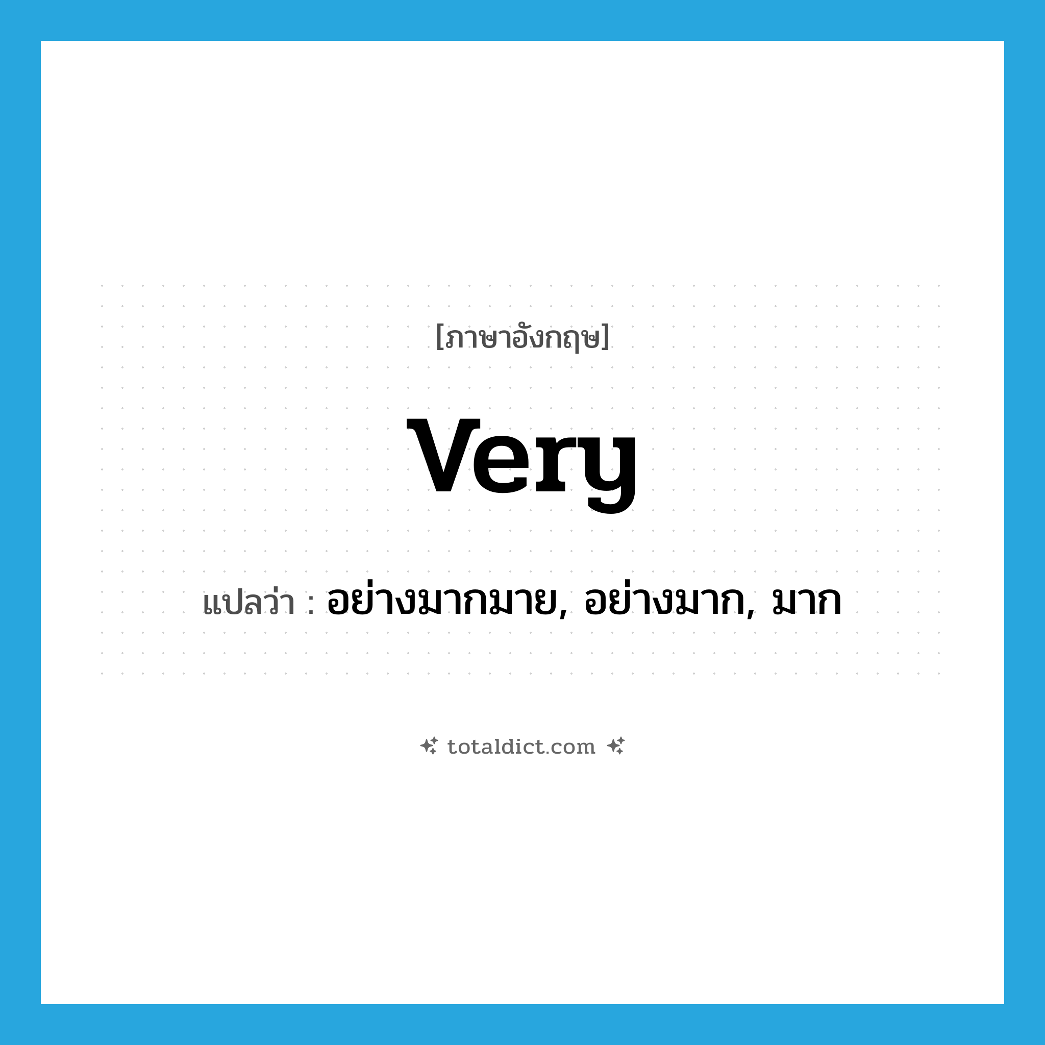 very แปลว่า?, คำศัพท์ภาษาอังกฤษ very แปลว่า อย่างมากมาย, อย่างมาก, มาก ประเภท ADV หมวด ADV