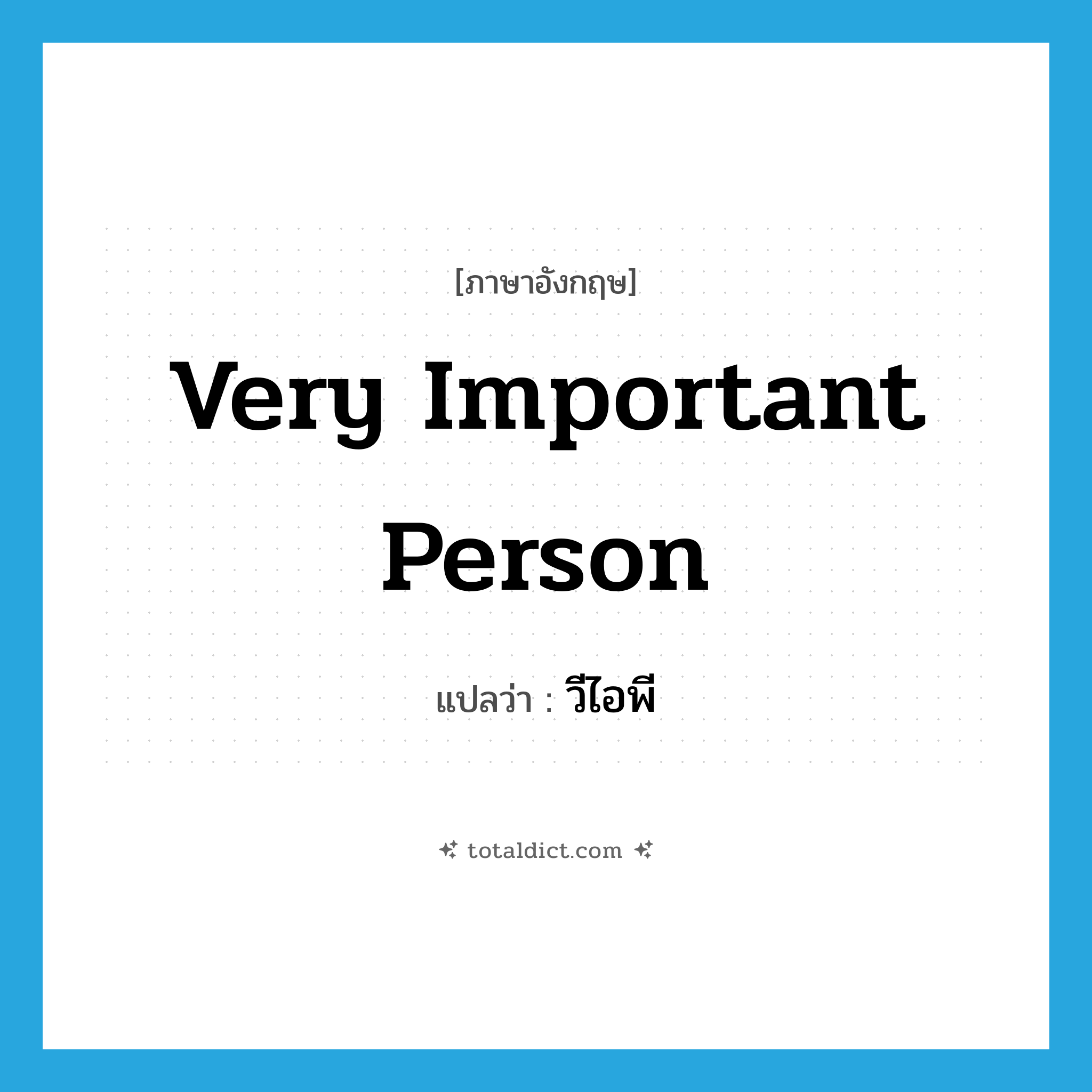 very important person แปลว่า?, คำศัพท์ภาษาอังกฤษ very important person แปลว่า วีไอพี ประเภท N หมวด N