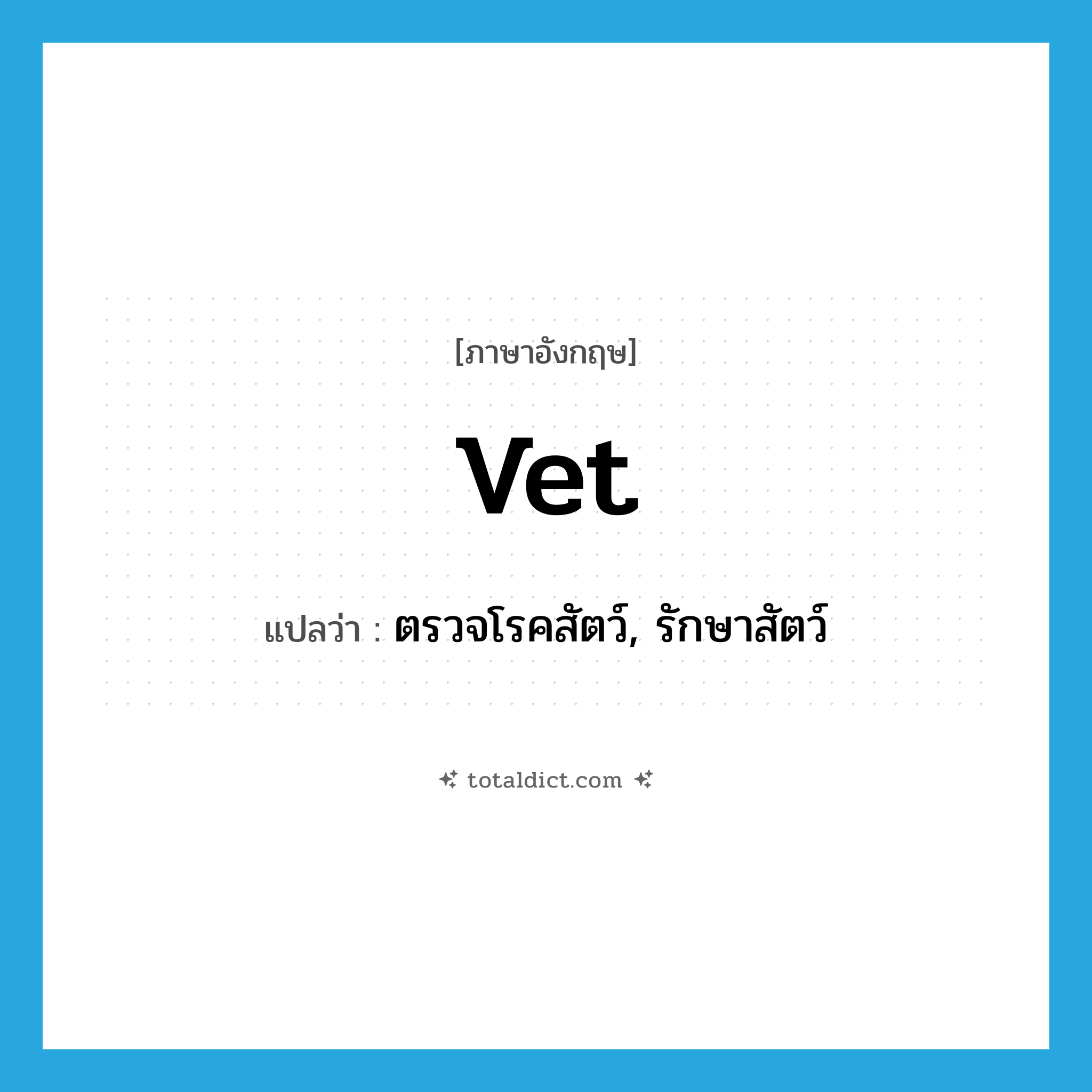 vet แปลว่า?, คำศัพท์ภาษาอังกฤษ vet แปลว่า ตรวจโรคสัตว์, รักษาสัตว์ ประเภท VT หมวด VT