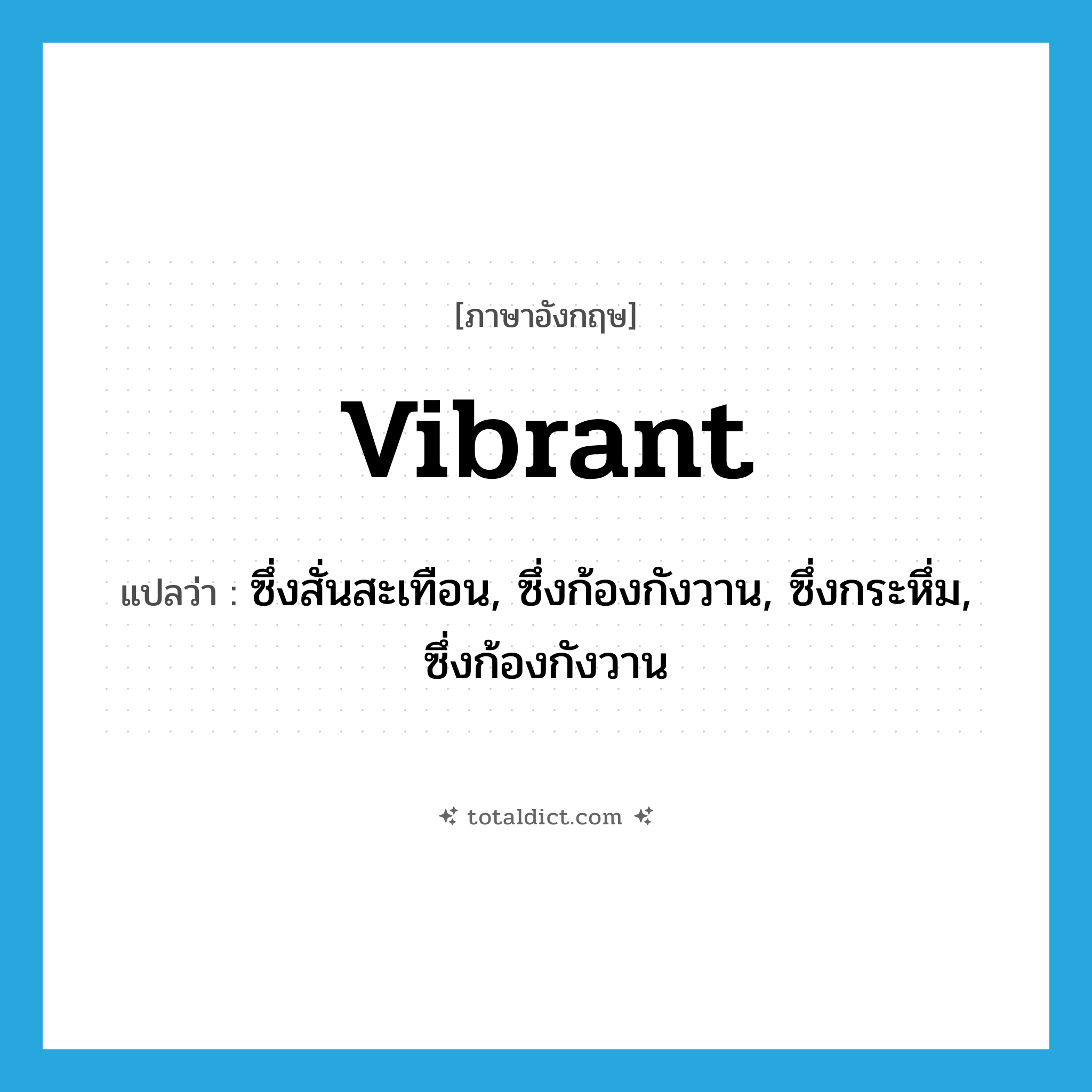 vibrant แปลว่า?, คำศัพท์ภาษาอังกฤษ vibrant แปลว่า ซึ่งสั่นสะเทือน, ซึ่งก้องกังวาน, ซึ่งกระหึ่ม, ซึ่งก้องกังวาน ประเภท ADJ หมวด ADJ