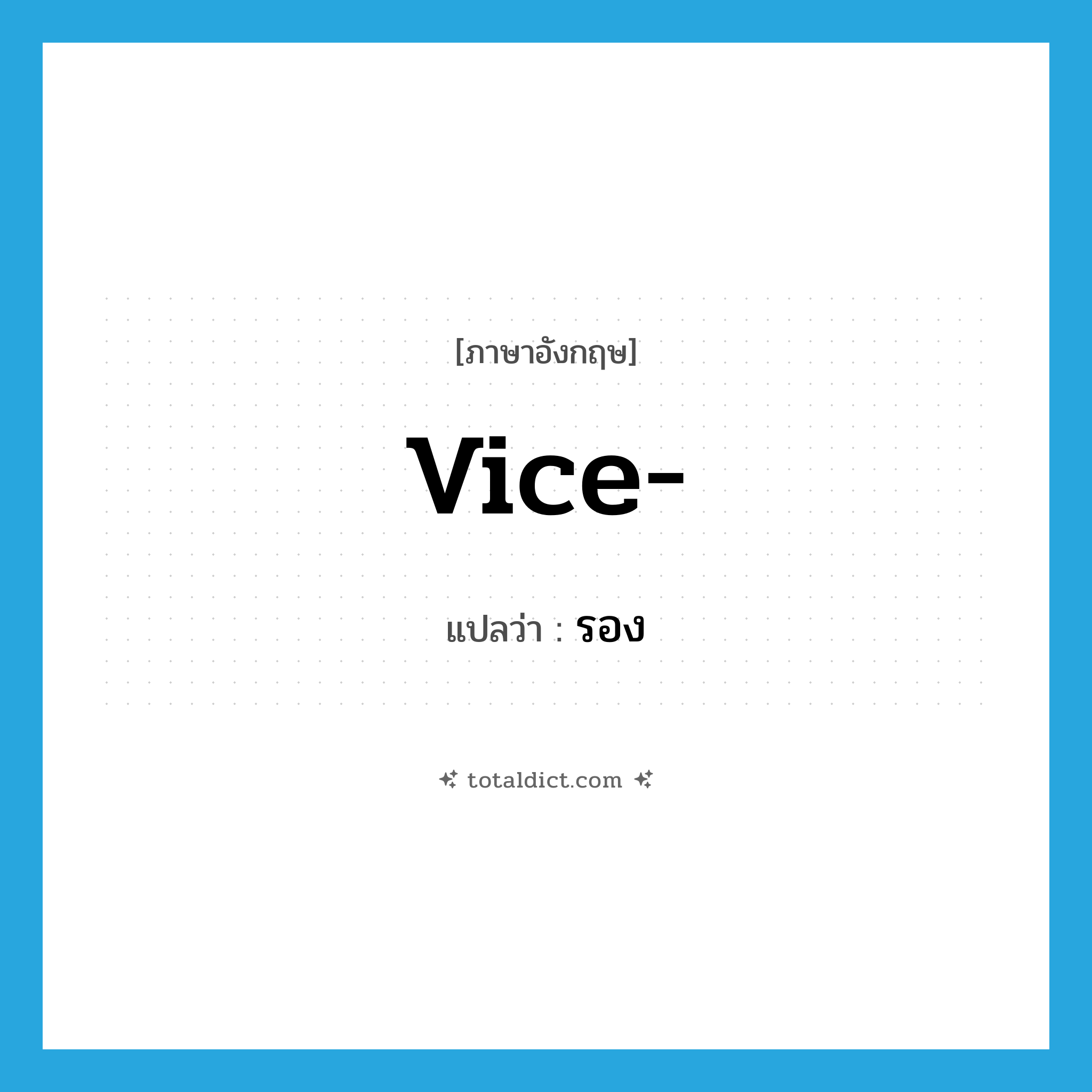 vice แปลว่า?, คำศัพท์ภาษาอังกฤษ vice- แปลว่า รอง ประเภท PRF หมวด PRF