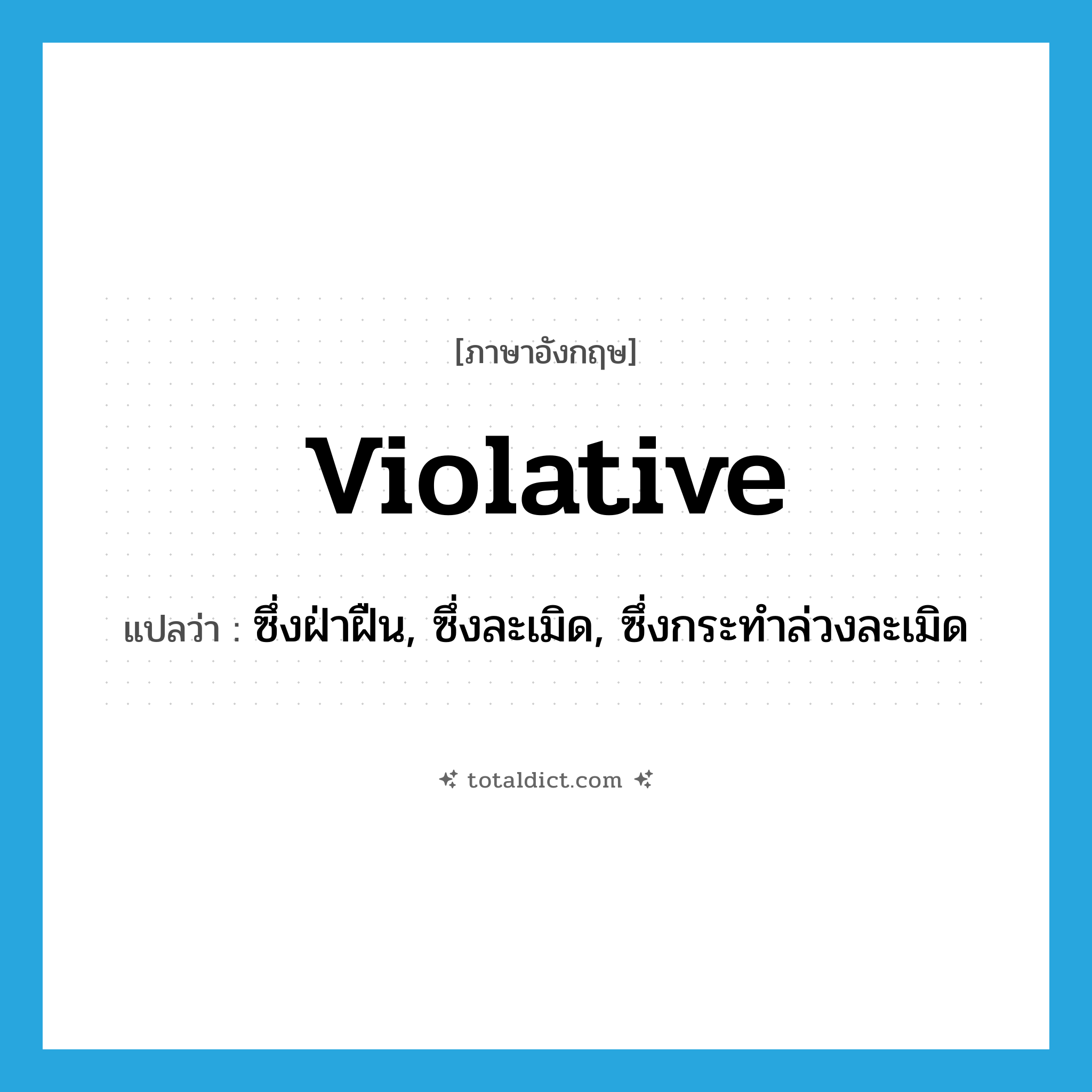 violative แปลว่า?, คำศัพท์ภาษาอังกฤษ violative แปลว่า ซึ่งฝ่าฝืน, ซึ่งละเมิด, ซึ่งกระทำล่วงละเมิด ประเภท ADJ หมวด ADJ