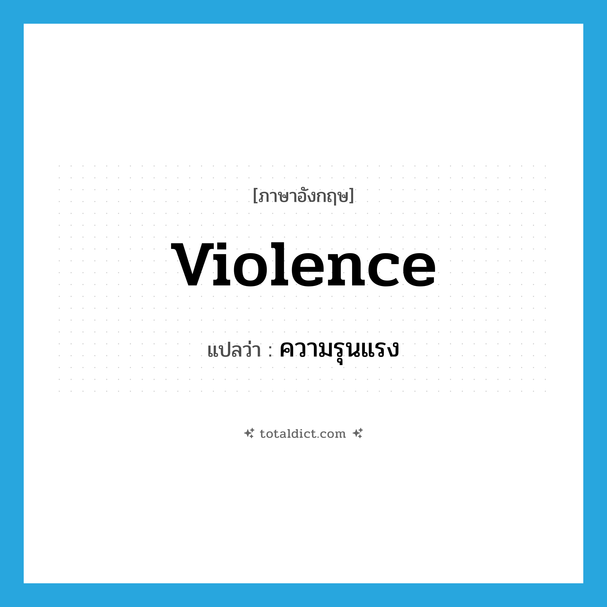 violence แปลว่า?, คำศัพท์ภาษาอังกฤษ violence แปลว่า ความรุนแรง ประเภท N หมวด N