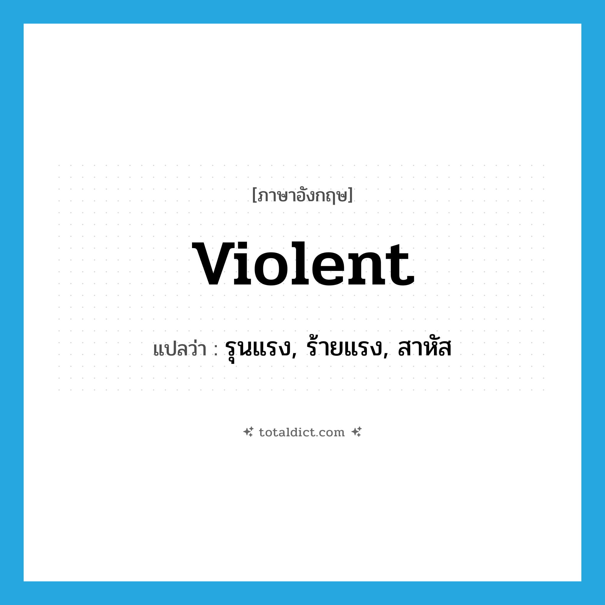 violent แปลว่า?, คำศัพท์ภาษาอังกฤษ violent แปลว่า รุนแรง, ร้ายแรง, สาหัส ประเภท ADJ หมวด ADJ