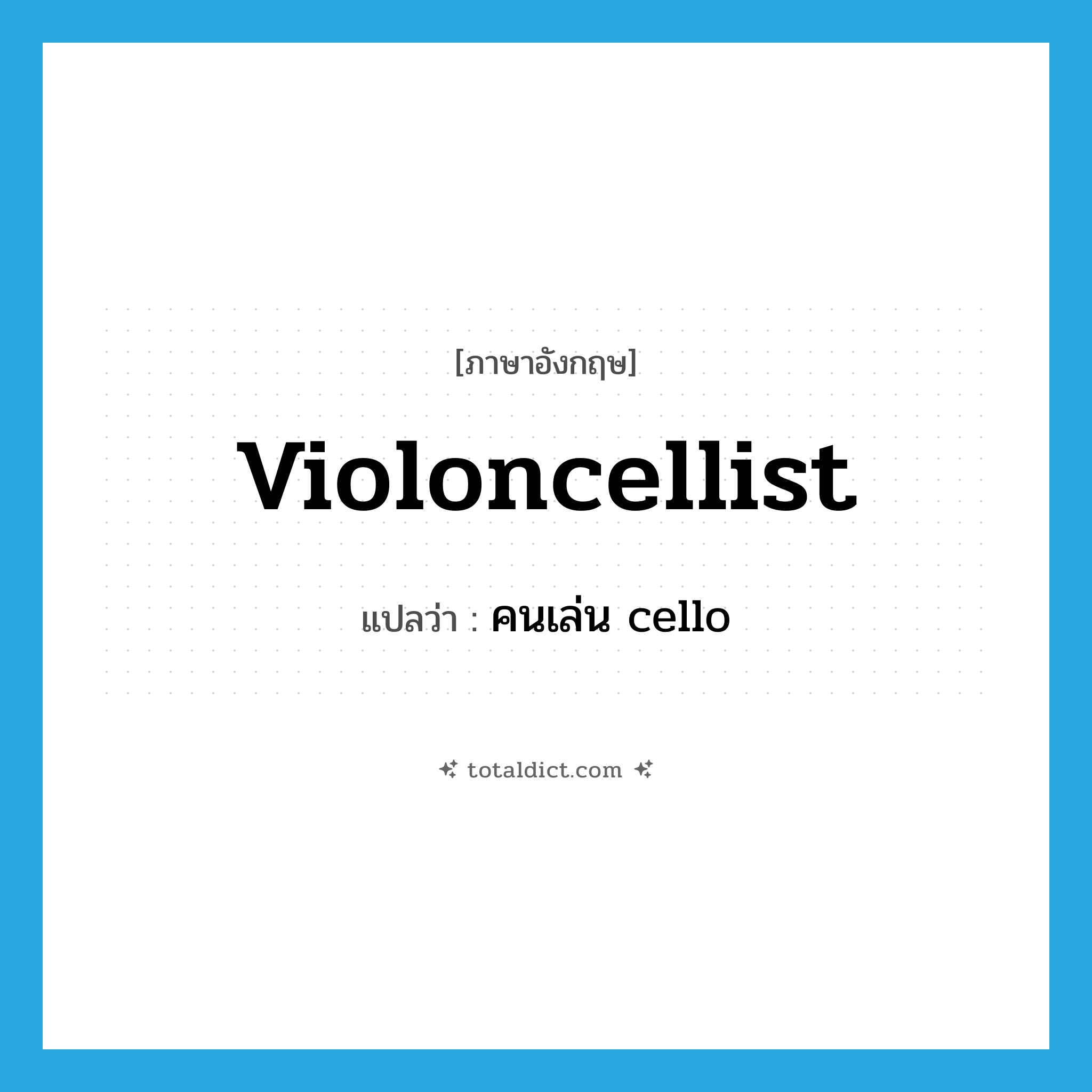 violoncellist แปลว่า?, คำศัพท์ภาษาอังกฤษ violoncellist แปลว่า คนเล่น cello ประเภท N หมวด N