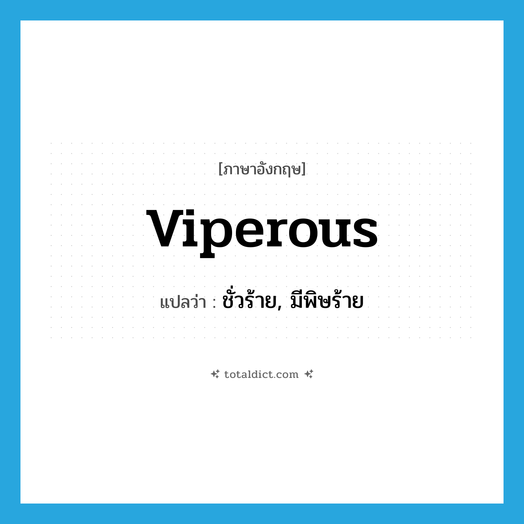 viperous แปลว่า?, คำศัพท์ภาษาอังกฤษ viperous แปลว่า ชั่วร้าย, มีพิษร้าย ประเภท ADJ หมวด ADJ