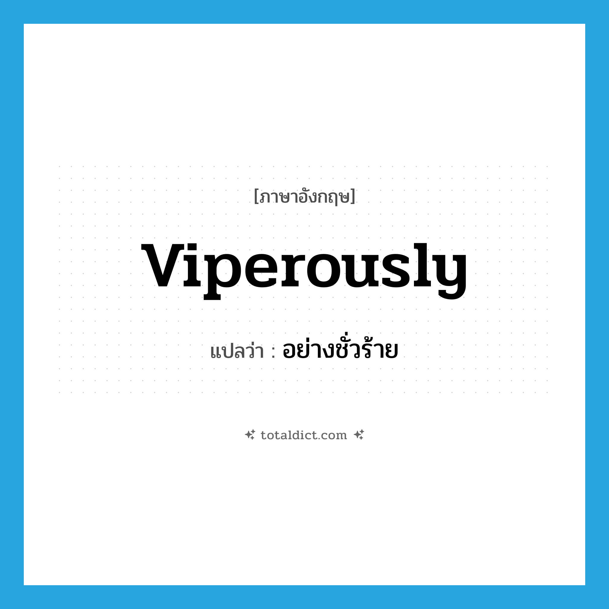 viperously แปลว่า?, คำศัพท์ภาษาอังกฤษ viperously แปลว่า อย่างชั่วร้าย ประเภท ADV หมวด ADV