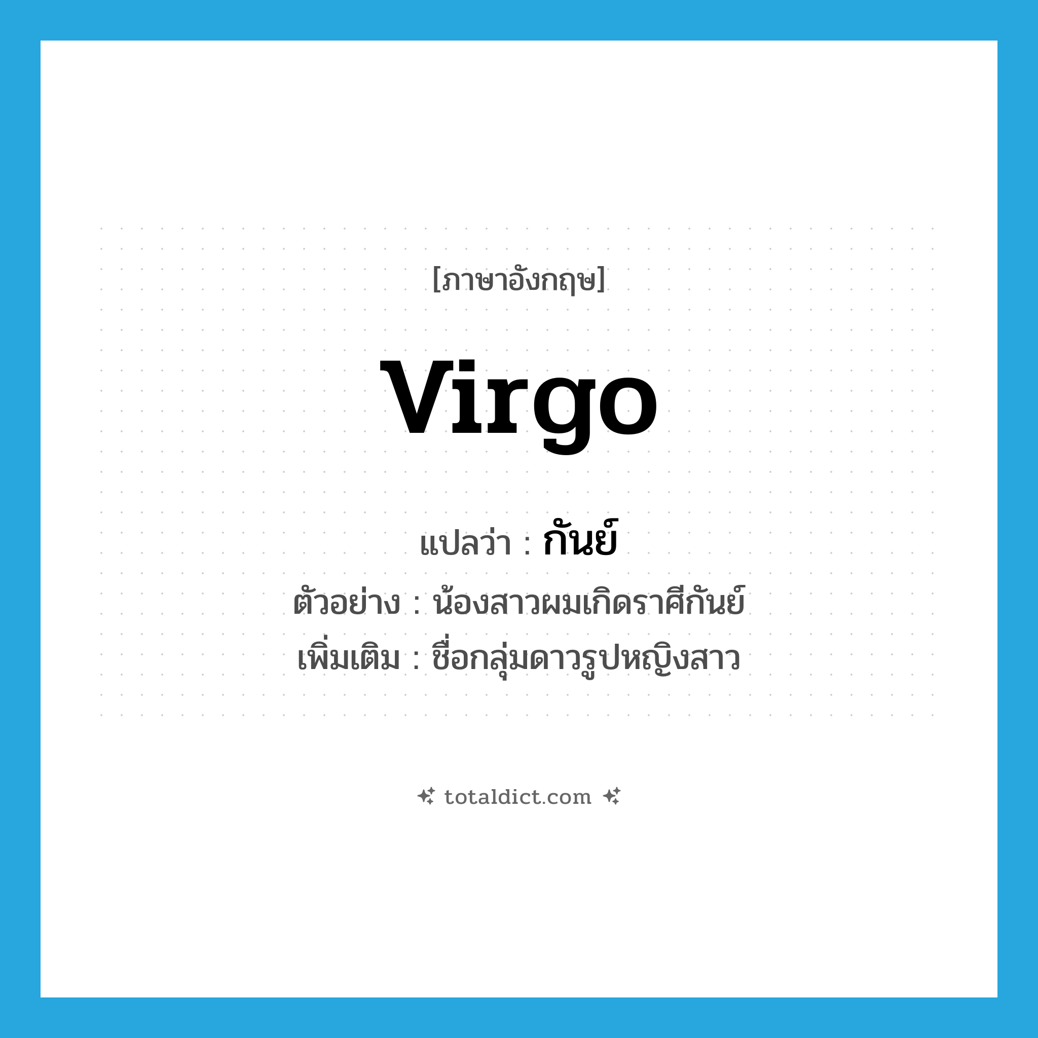 Virgo แปลว่า?, คำศัพท์ภาษาอังกฤษ Virgo แปลว่า กันย์ ประเภท N ตัวอย่าง น้องสาวผมเกิดราศีกันย์ เพิ่มเติม ชื่อกลุ่มดาวรูปหญิงสาว หมวด N