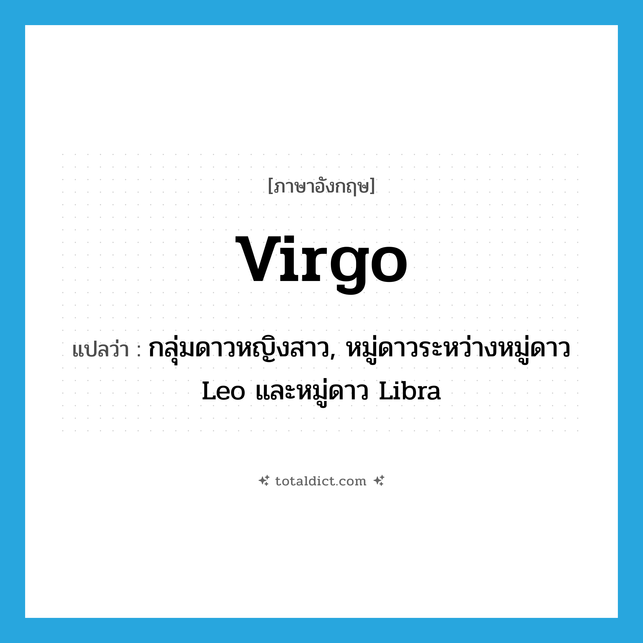 Virgo แปลว่า?, คำศัพท์ภาษาอังกฤษ Virgo แปลว่า กลุ่มดาวหญิงสาว, หมู่ดาวระหว่างหมู่ดาว Leo และหมู่ดาว Libra ประเภท N หมวด N