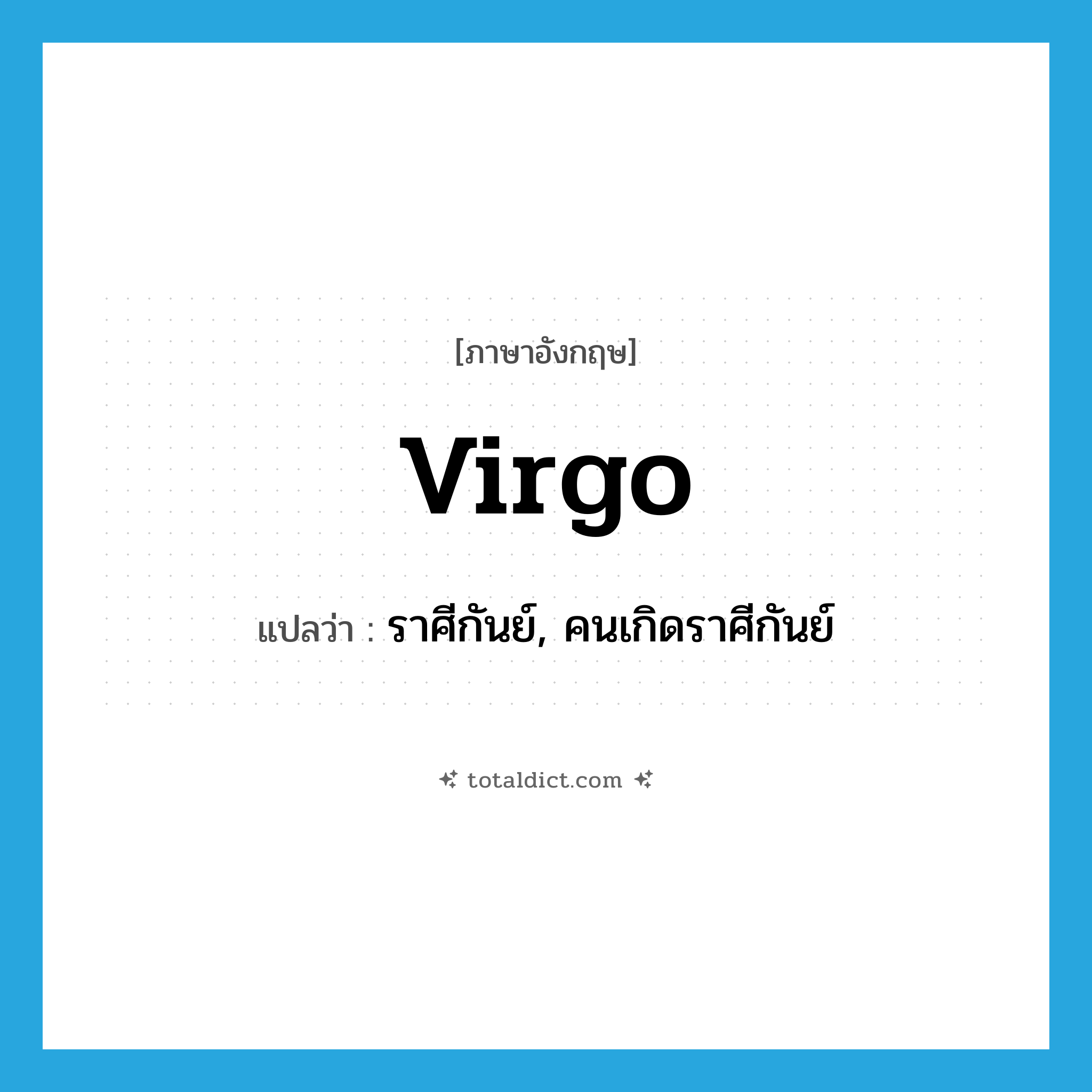 Virgo แปลว่า?, คำศัพท์ภาษาอังกฤษ Virgo แปลว่า ราศีกันย์, คนเกิดราศีกันย์ ประเภท N หมวด N