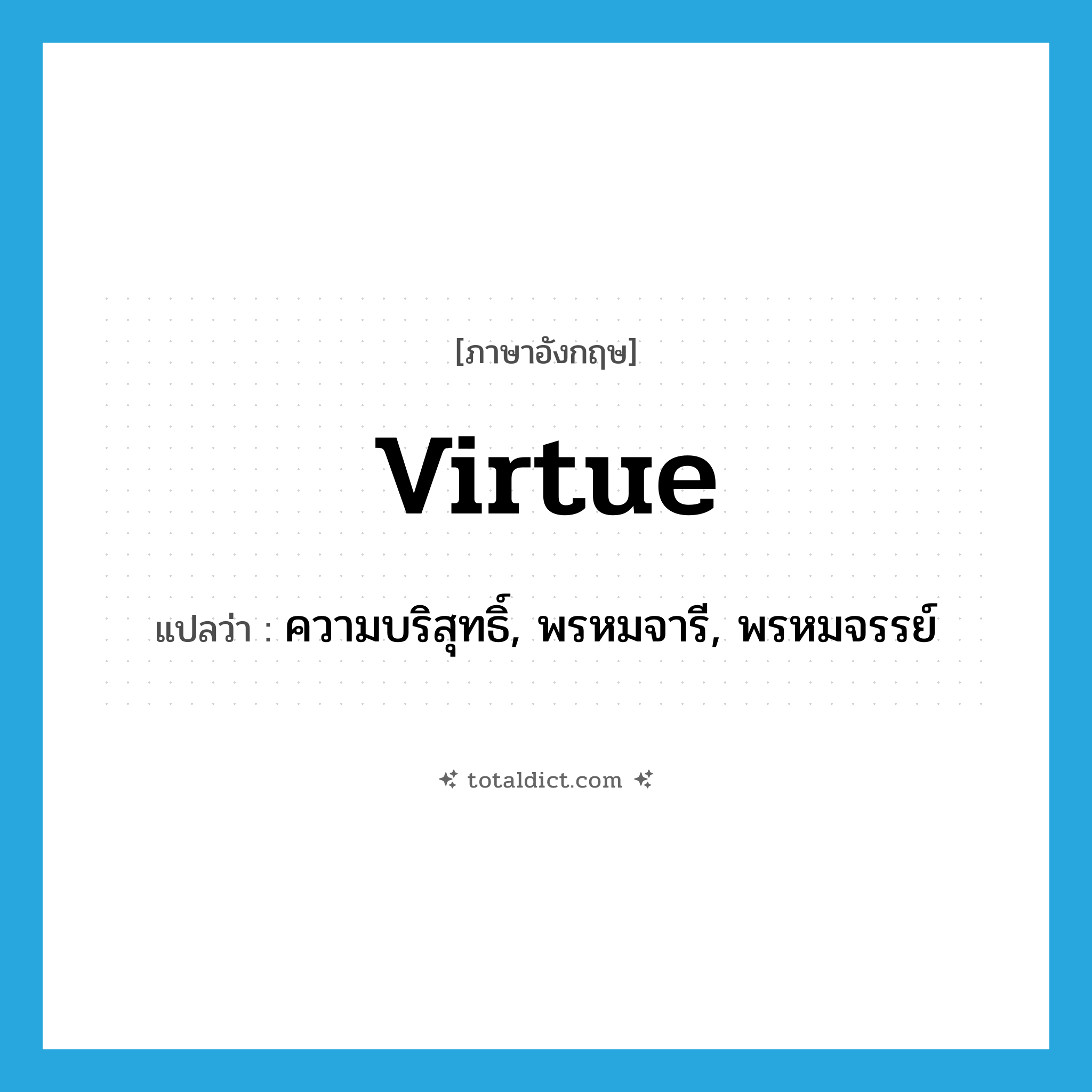 virtue แปลว่า?, คำศัพท์ภาษาอังกฤษ virtue แปลว่า ความบริสุทธิ์, พรหมจารี, พรหมจรรย์ ประเภท N หมวด N