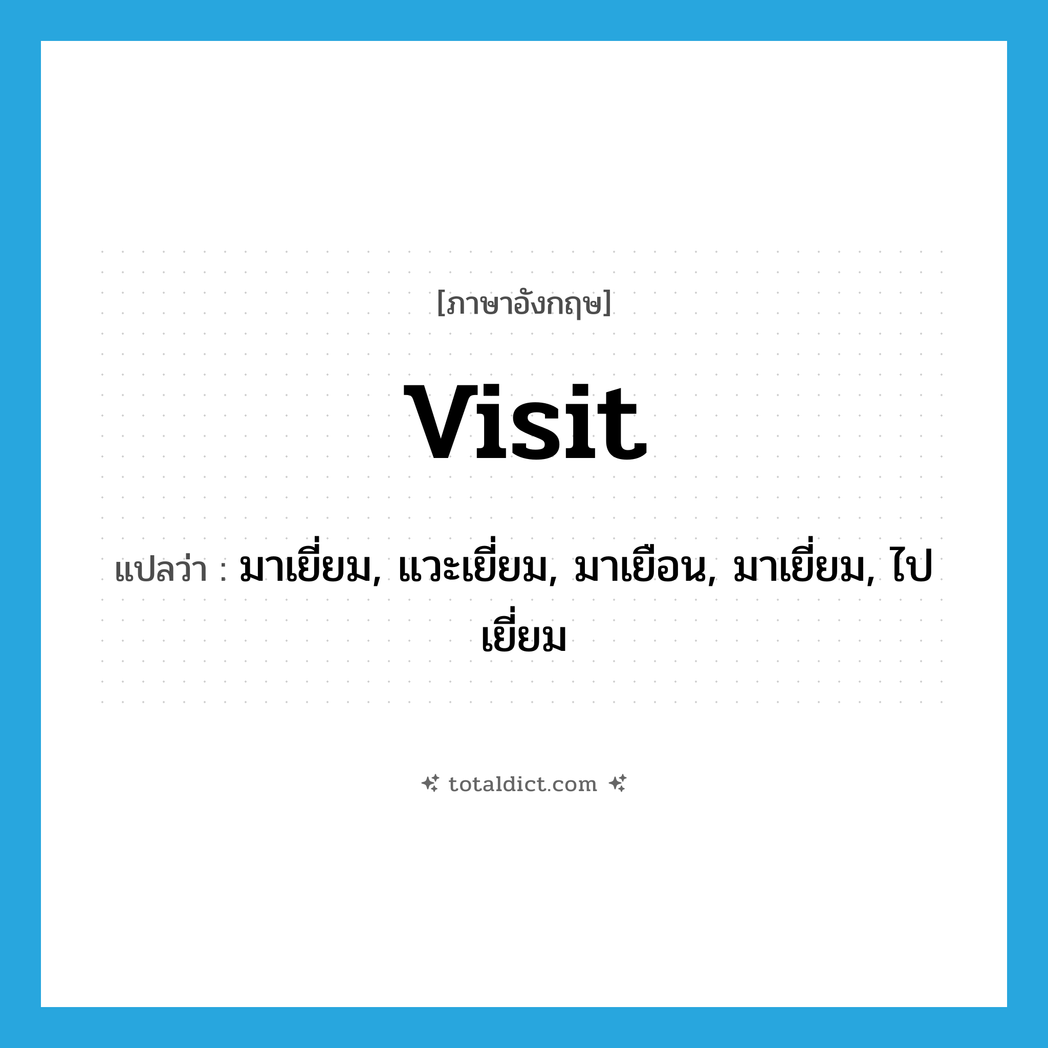 visit แปลว่า?, คำศัพท์ภาษาอังกฤษ visit แปลว่า มาเยี่ยม, แวะเยี่ยม, มาเยือน, มาเยี่ยม, ไปเยี่ยม ประเภท VT หมวด VT