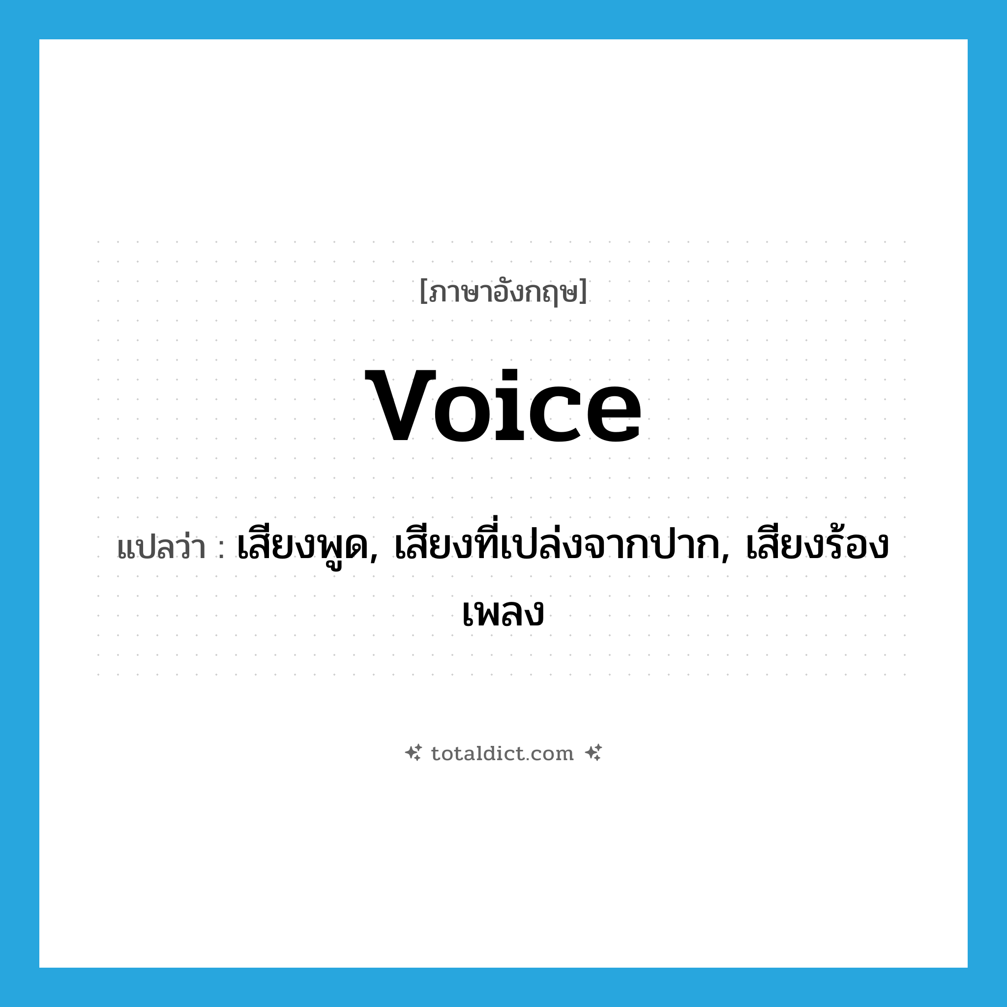 voice แปลว่า?, คำศัพท์ภาษาอังกฤษ voice แปลว่า เสียงพูด, เสียงที่เปล่งจากปาก, เสียงร้องเพลง ประเภท N หมวด N