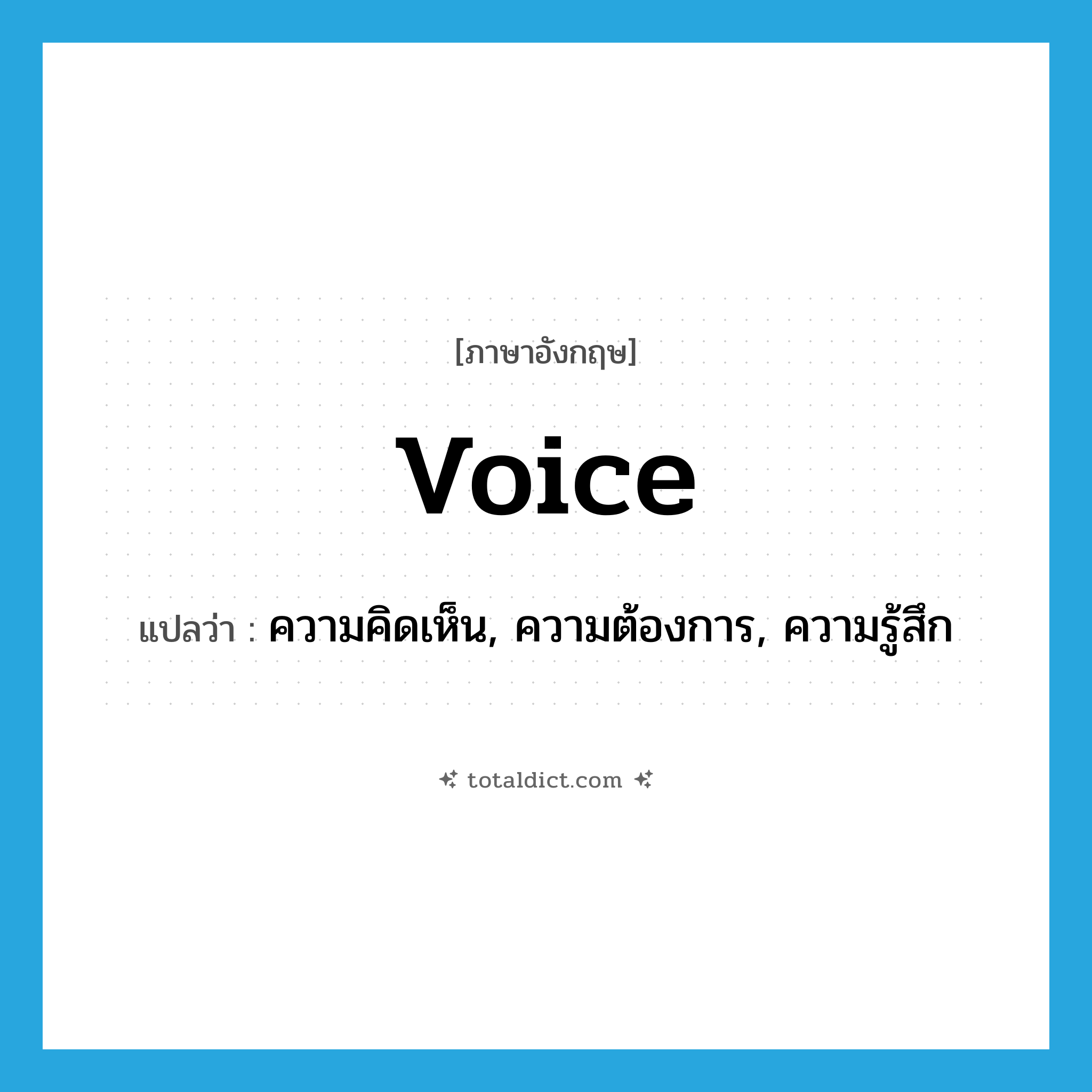 voice แปลว่า?, คำศัพท์ภาษาอังกฤษ voice แปลว่า ความคิดเห็น, ความต้องการ, ความรู้สึก ประเภท N หมวด N