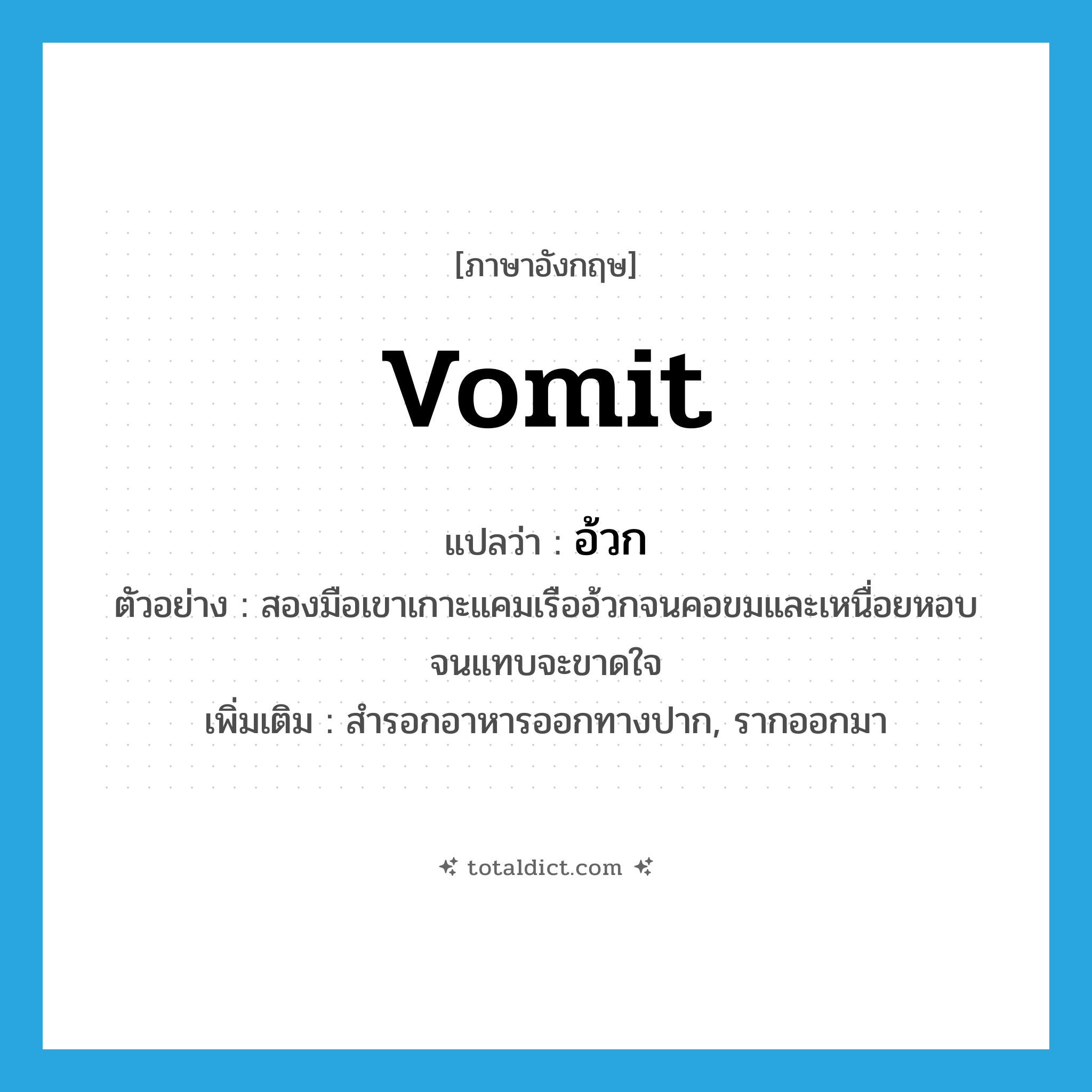 vomit แปลว่า?, คำศัพท์ภาษาอังกฤษ vomit แปลว่า อ้วก ประเภท V ตัวอย่าง สองมือเขาเกาะแคมเรืออ้วกจนคอขมและเหนื่อยหอบจนแทบจะขาดใจ เพิ่มเติม สำรอกอาหารออกทางปาก, รากออกมา หมวด V