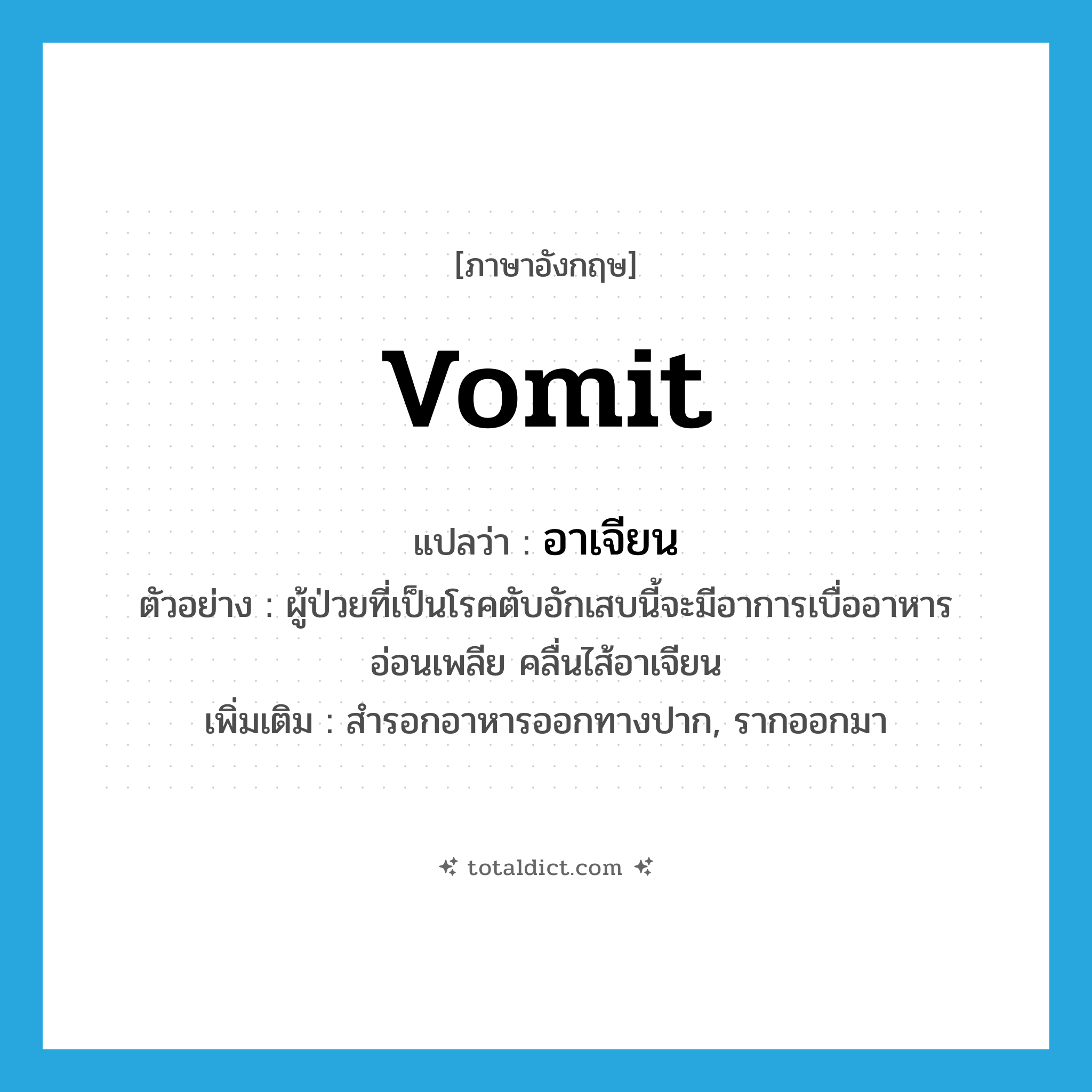 vomit แปลว่า?, คำศัพท์ภาษาอังกฤษ vomit แปลว่า อาเจียน ประเภท V ตัวอย่าง ผู้ป่วยที่เป็นโรคตับอักเสบนี้จะมีอาการเบื่ออาหาร อ่อนเพลีย คลื่นไส้อาเจียน เพิ่มเติม สำรอกอาหารออกทางปาก, รากออกมา หมวด V