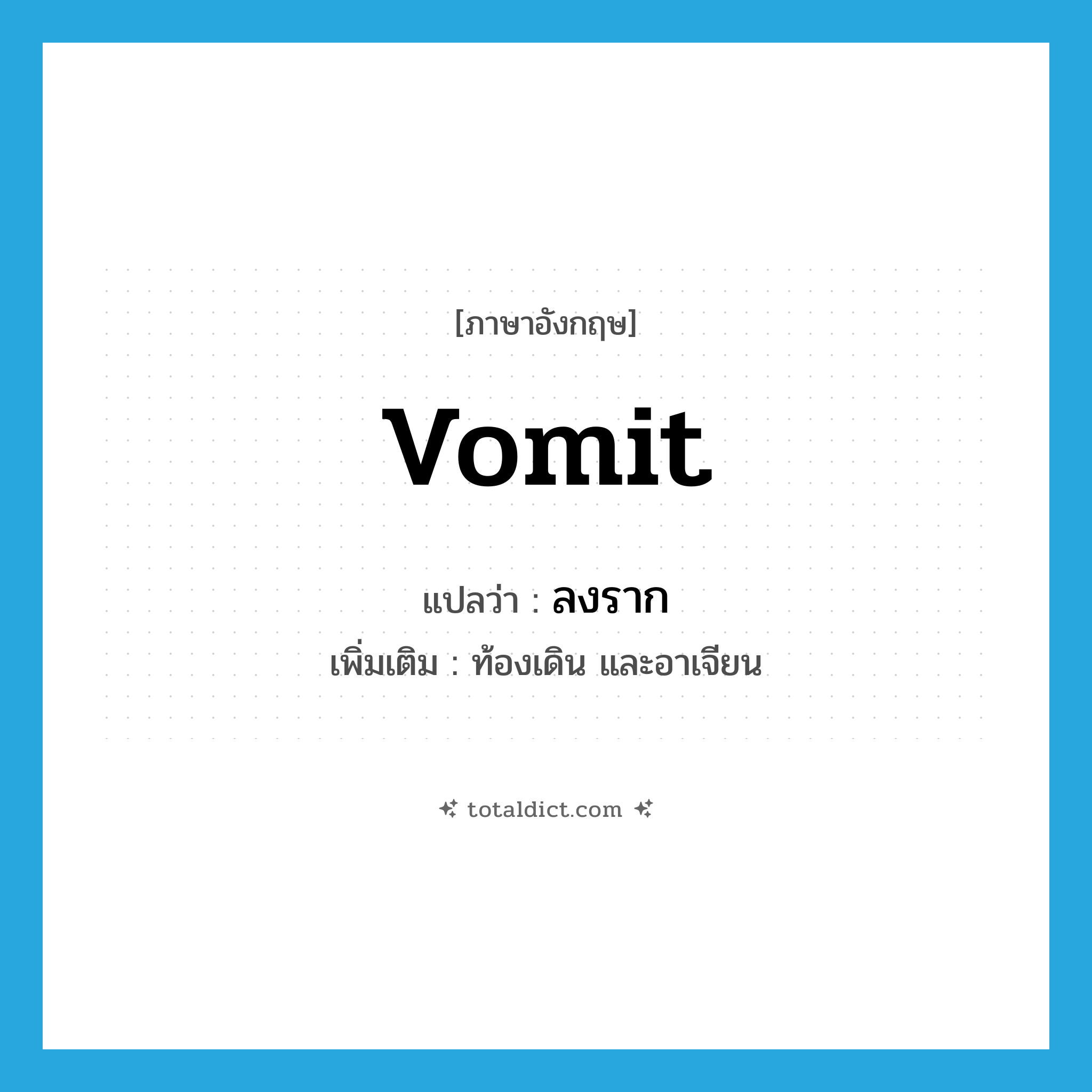 vomit แปลว่า?, คำศัพท์ภาษาอังกฤษ vomit แปลว่า ลงราก ประเภท V เพิ่มเติม ท้องเดิน และอาเจียน หมวด V