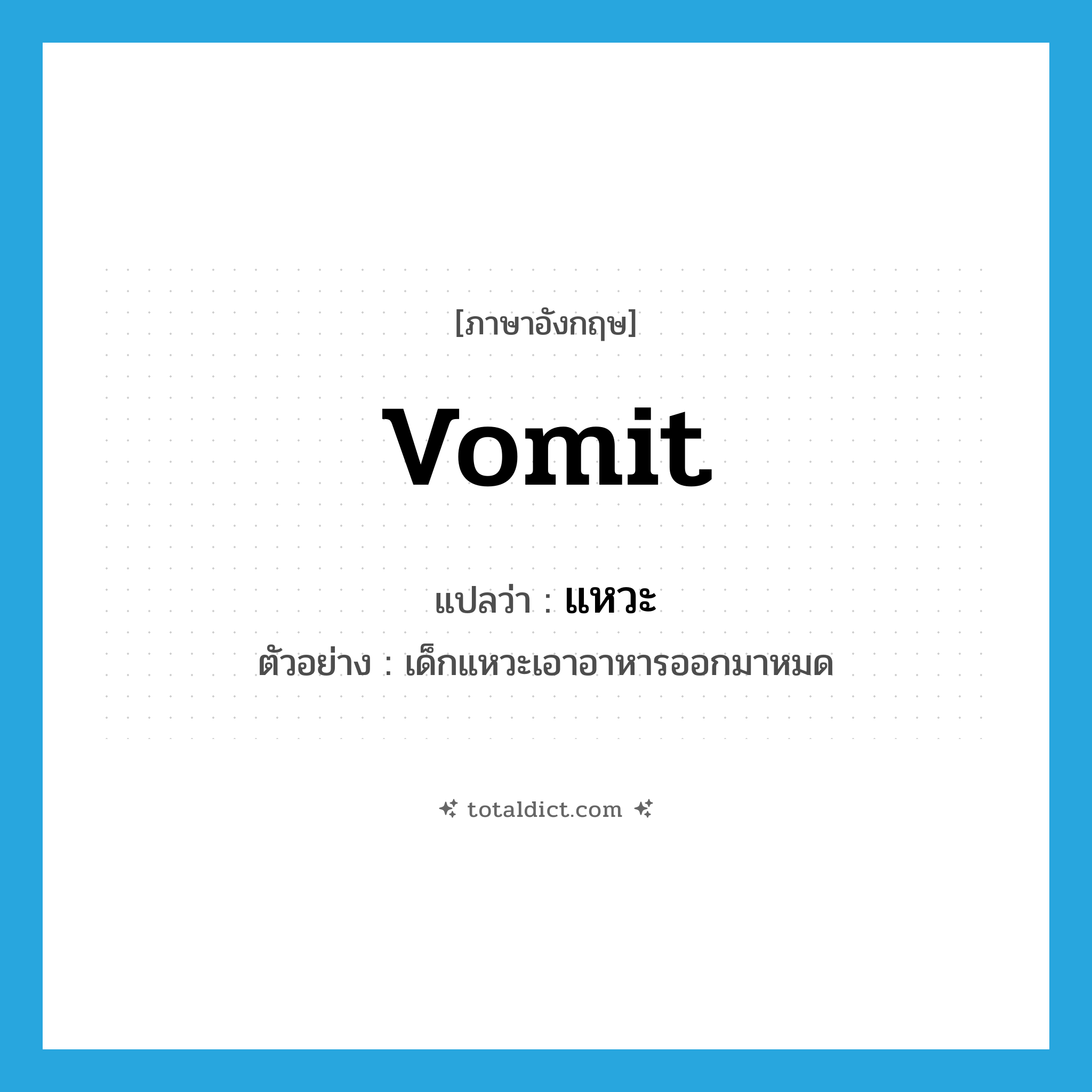 vomit แปลว่า?, คำศัพท์ภาษาอังกฤษ vomit แปลว่า แหวะ ประเภท V ตัวอย่าง เด็กแหวะเอาอาหารออกมาหมด หมวด V