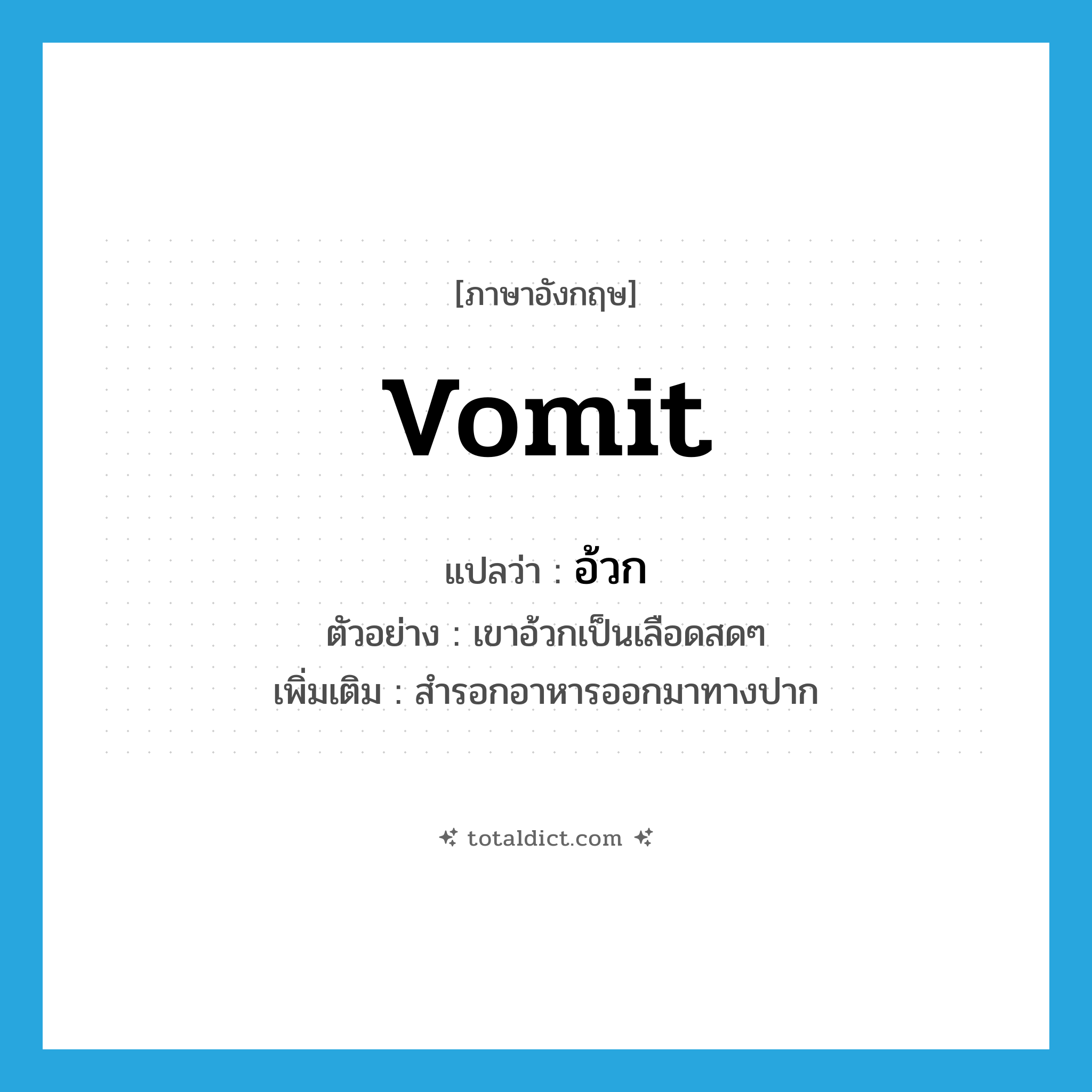 vomit แปลว่า?, คำศัพท์ภาษาอังกฤษ vomit แปลว่า อ้วก ประเภท V ตัวอย่าง เขาอ้วกเป็นเลือดสดๆ เพิ่มเติม สำรอกอาหารออกมาทางปาก หมวด V