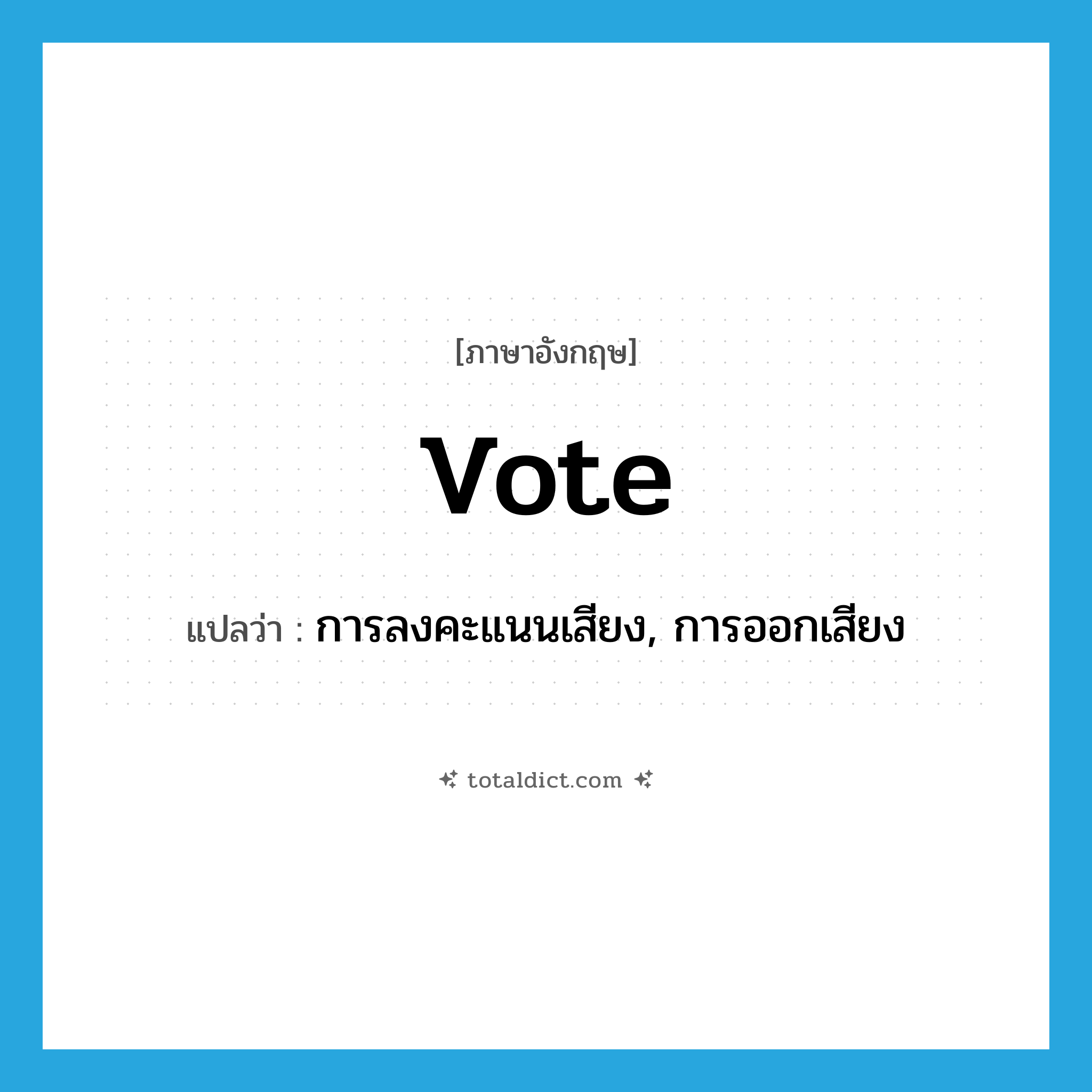 vote แปลว่า?, คำศัพท์ภาษาอังกฤษ vote แปลว่า การลงคะแนนเสียง, การออกเสียง ประเภท N หมวด N