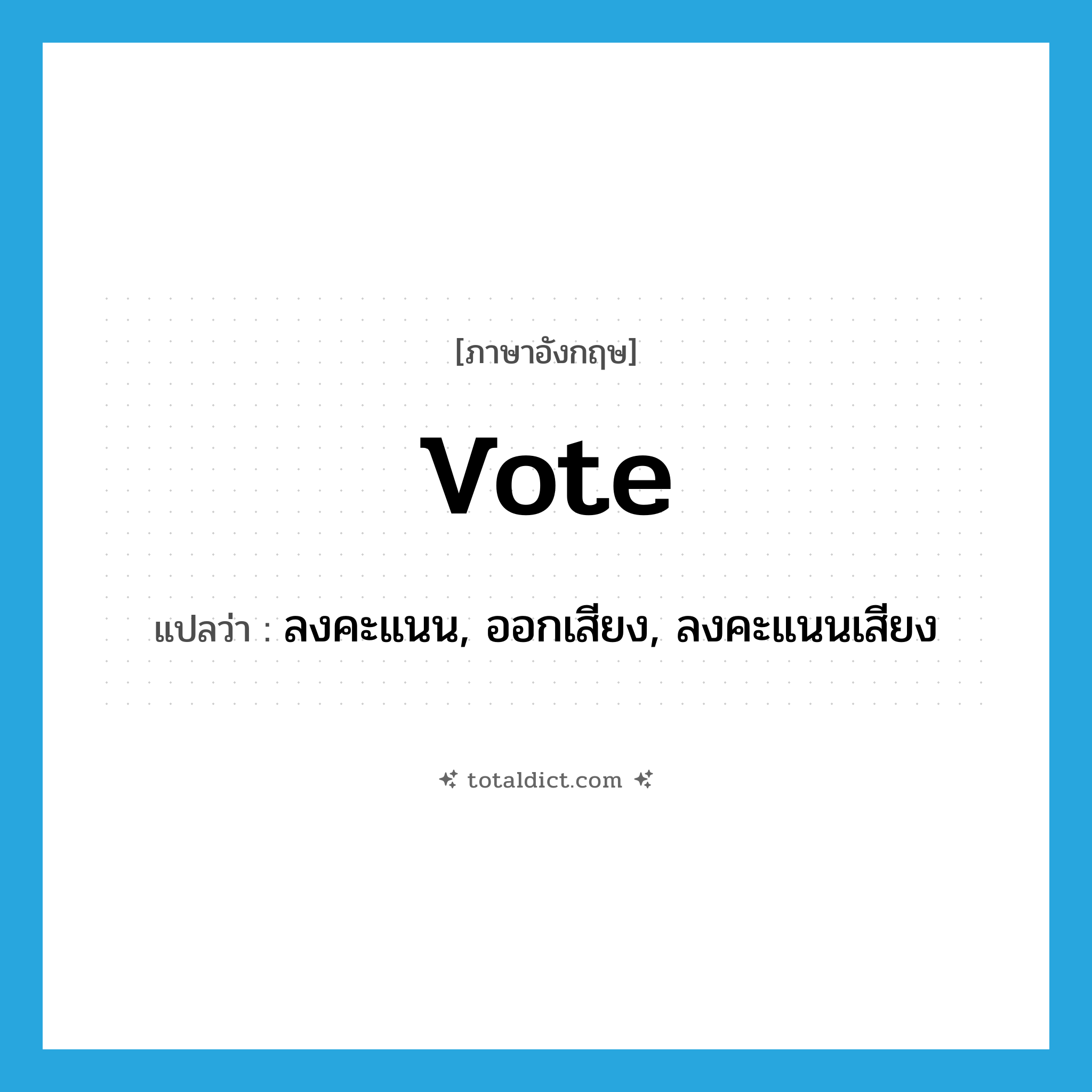 vote แปลว่า?, คำศัพท์ภาษาอังกฤษ vote แปลว่า ลงคะแนน, ออกเสียง, ลงคะแนนเสียง ประเภท VT หมวด VT