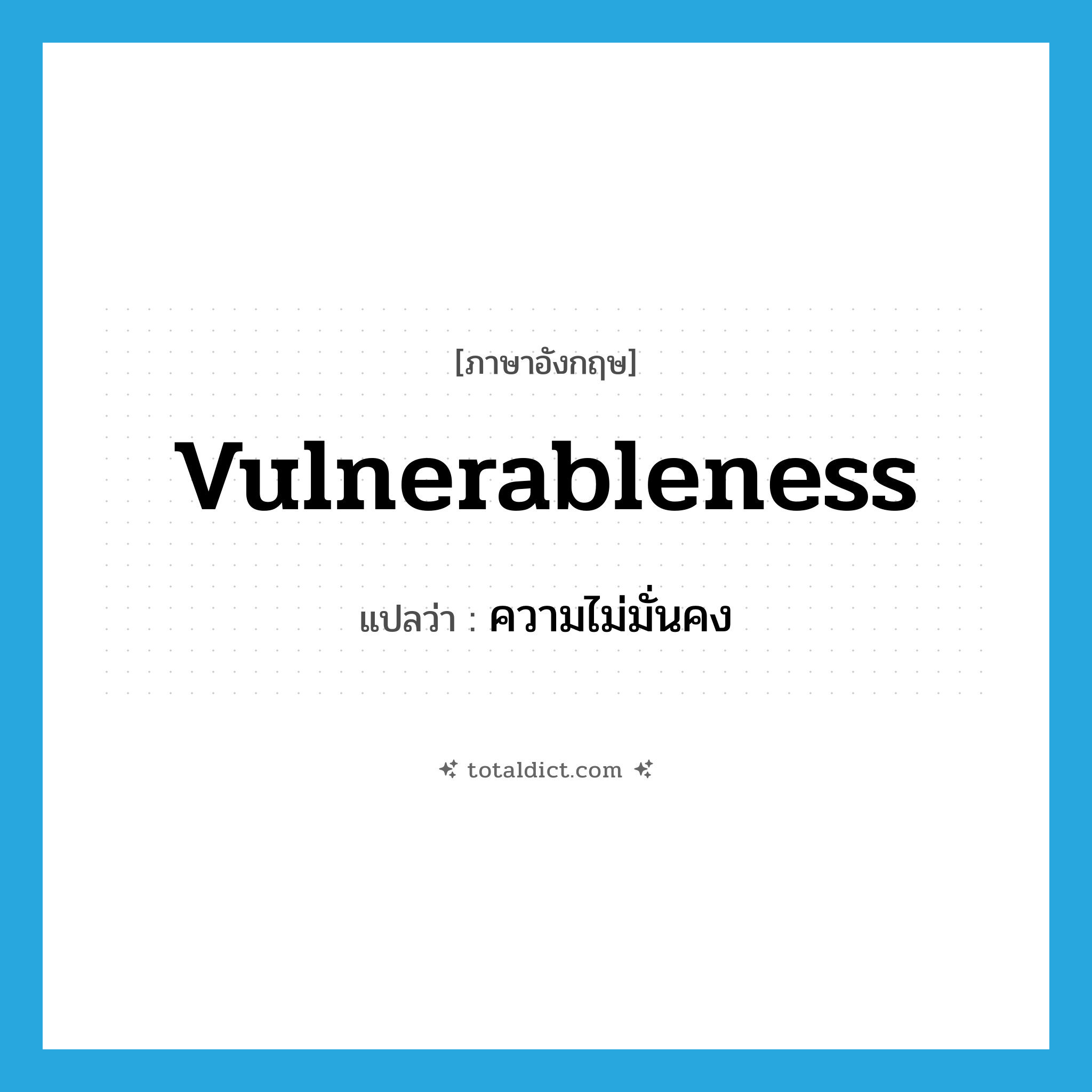 vulnerableness แปลว่า?, คำศัพท์ภาษาอังกฤษ vulnerableness แปลว่า ความไม่มั่นคง ประเภท N หมวด N