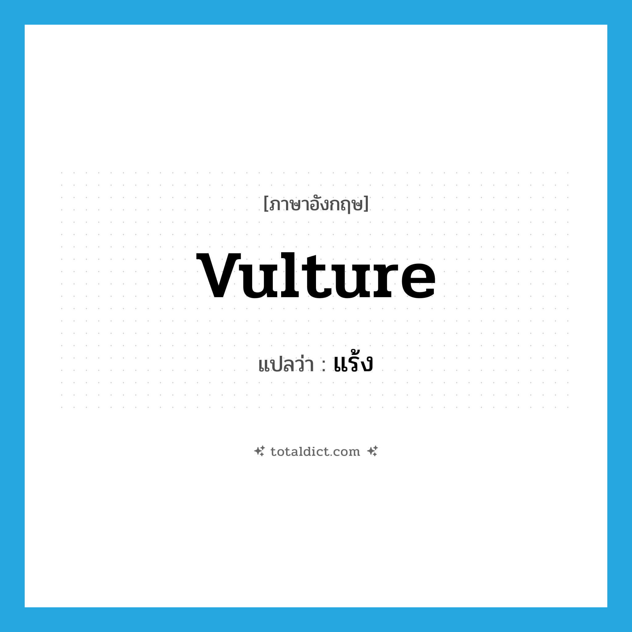 vulture แปลว่า?, คำศัพท์ภาษาอังกฤษ vulture แปลว่า แร้ง ประเภท N หมวด N