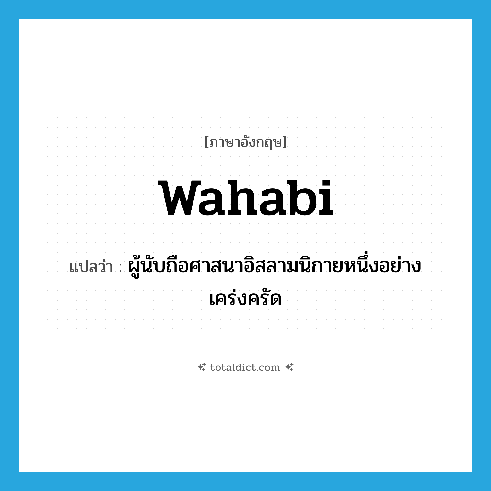 Wahabi แปลว่า?, คำศัพท์ภาษาอังกฤษ Wahabi แปลว่า ผู้นับถือศาสนาอิสลามนิกายหนึ่งอย่างเคร่งครัด ประเภท N หมวด N