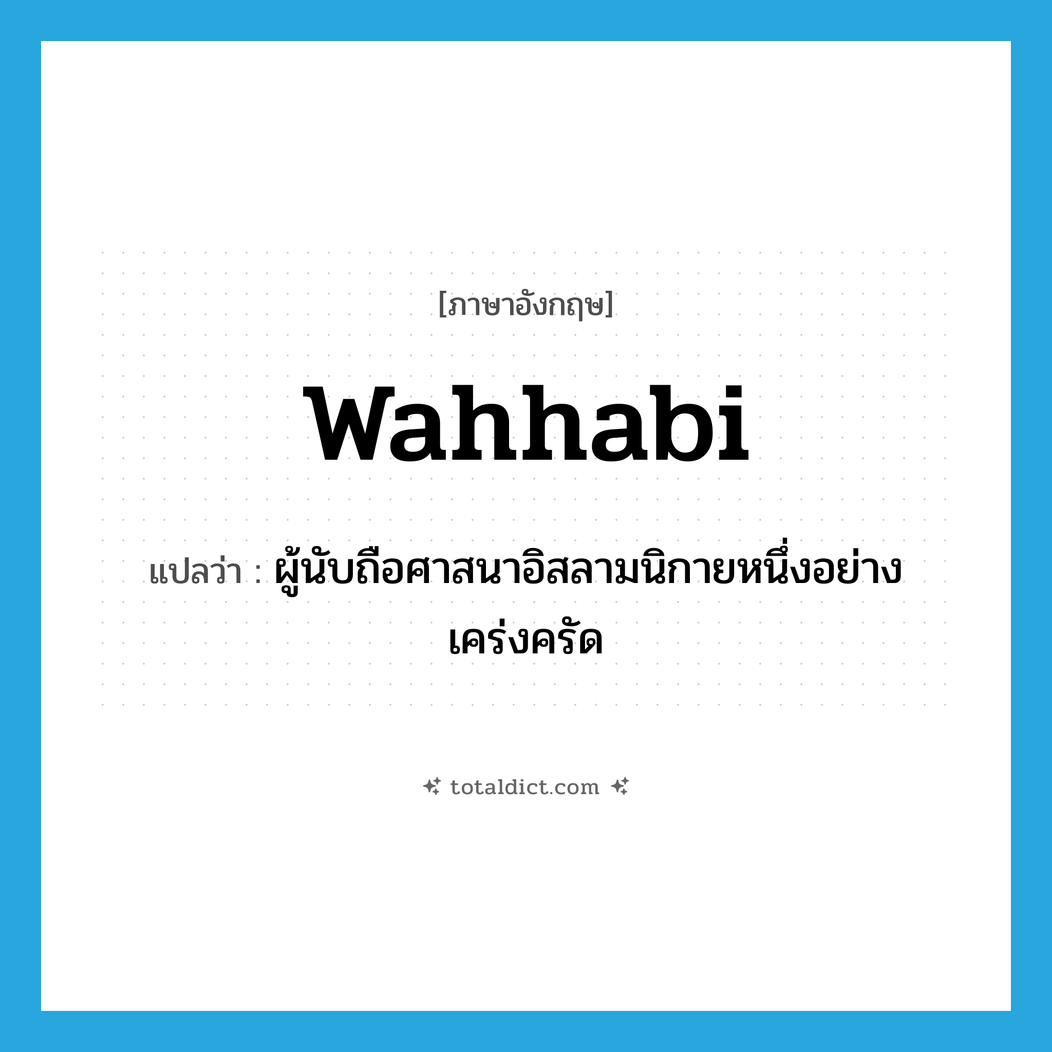 Wahhabi แปลว่า?, คำศัพท์ภาษาอังกฤษ Wahhabi แปลว่า ผู้นับถือศาสนาอิสลามนิกายหนึ่งอย่างเคร่งครัด ประเภท N หมวด N