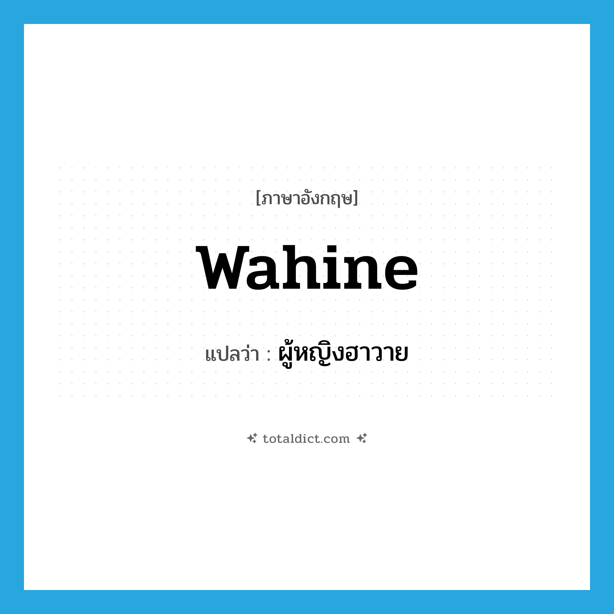 wahine แปลว่า?, คำศัพท์ภาษาอังกฤษ wahine แปลว่า ผู้หญิงฮาวาย ประเภท N หมวด N